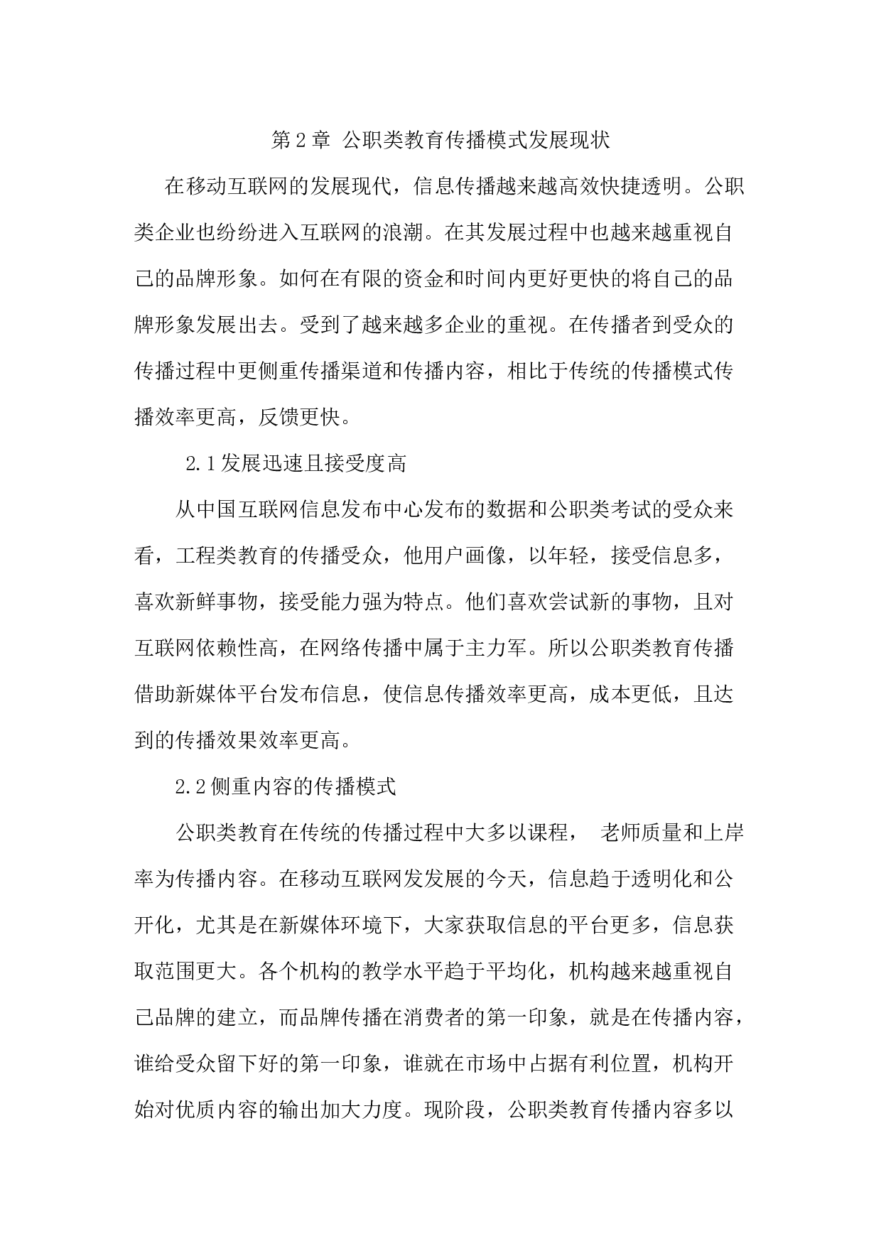 公职类教育行业发展的传播模式研究-7138字.docx 第6页