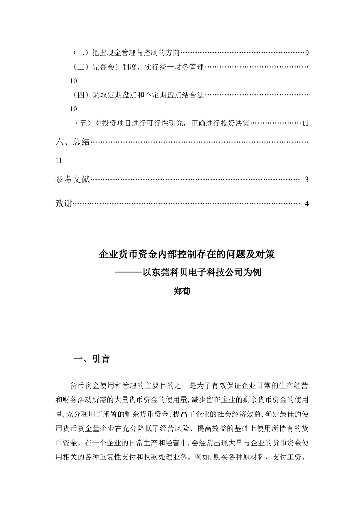 企业货币资金内部控制存在的问题及对策-11121字.docx 第5页