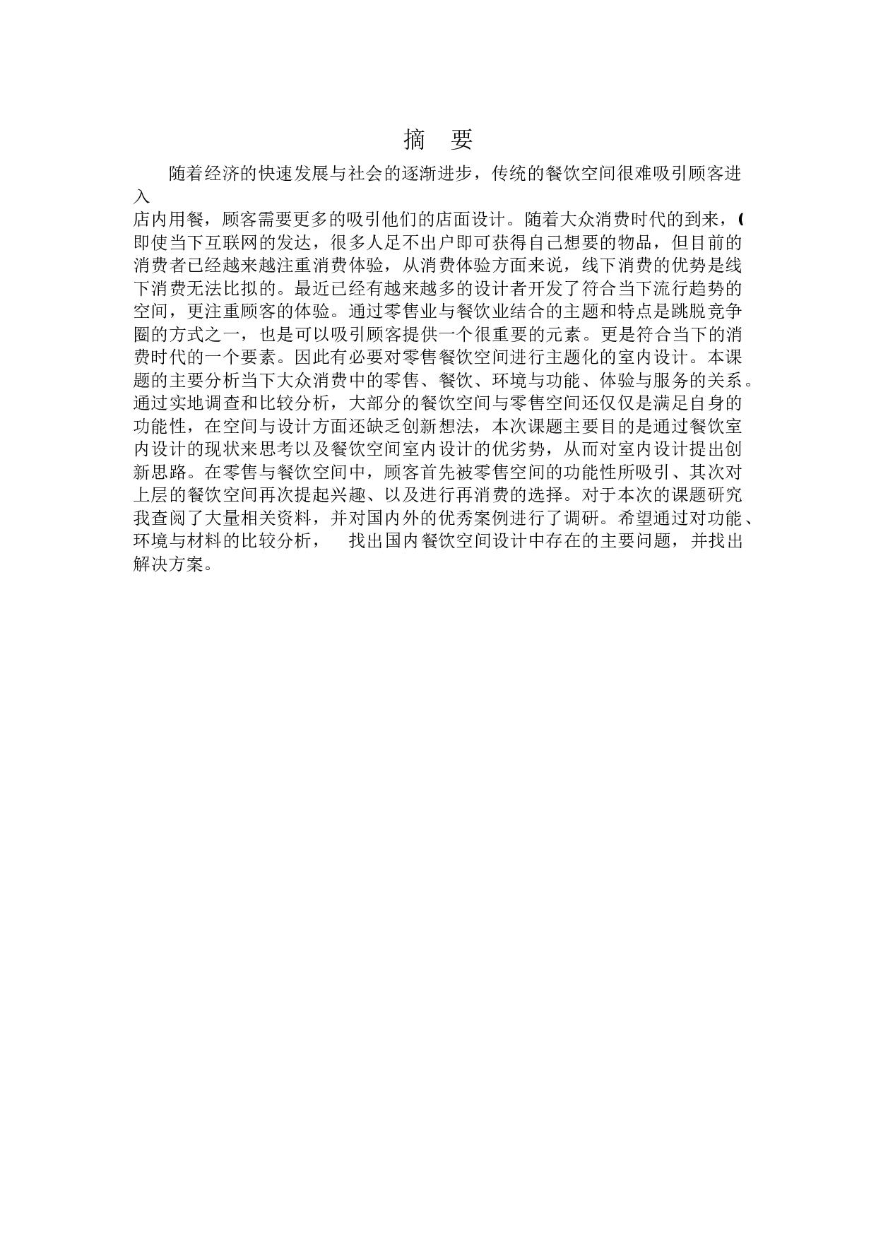 沈阳枪火串烧餐饮空间设计-12175字.docx 第1页