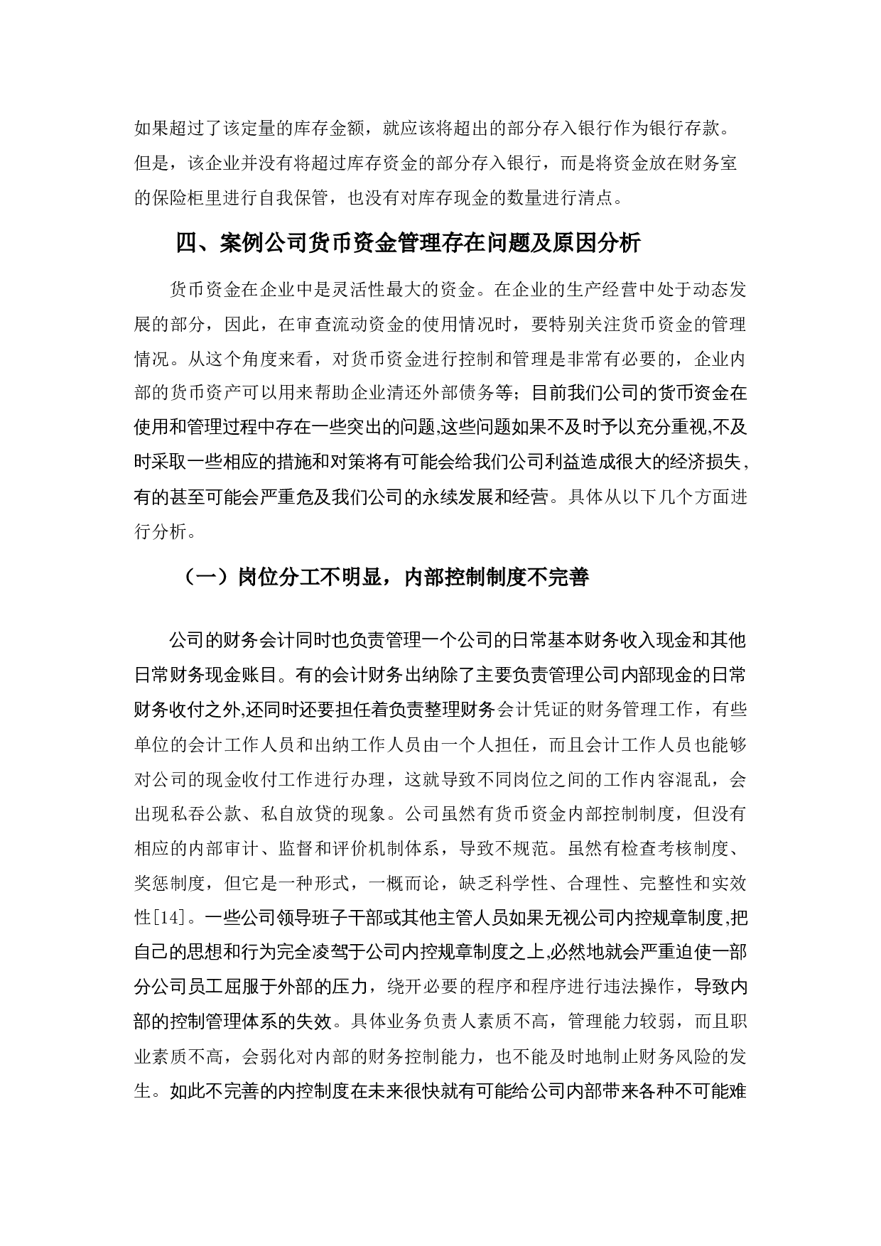 企业货币资金内部控制存在的问题及对策-11121字.docx 第9页
