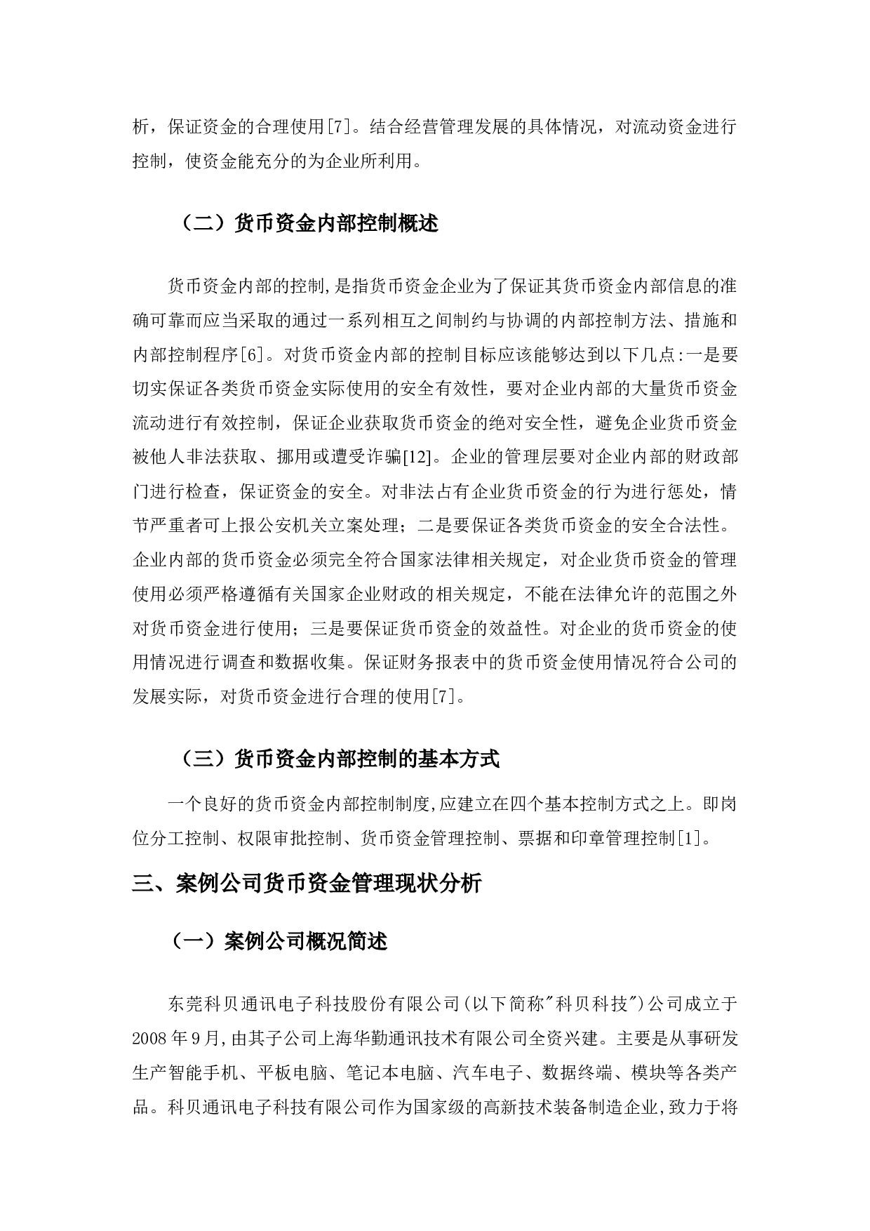 企业货币资金内部控制存在的问题及对策-11121字.docx 第7页