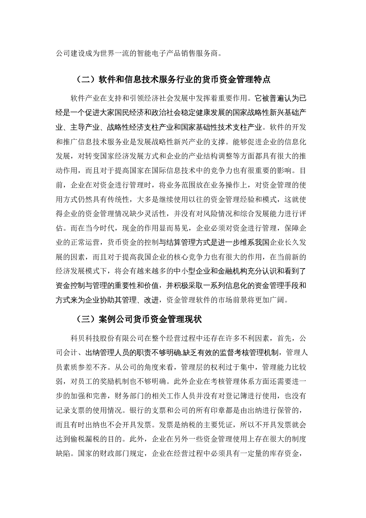 企业货币资金内部控制存在的问题及对策-11121字.docx 第8页
