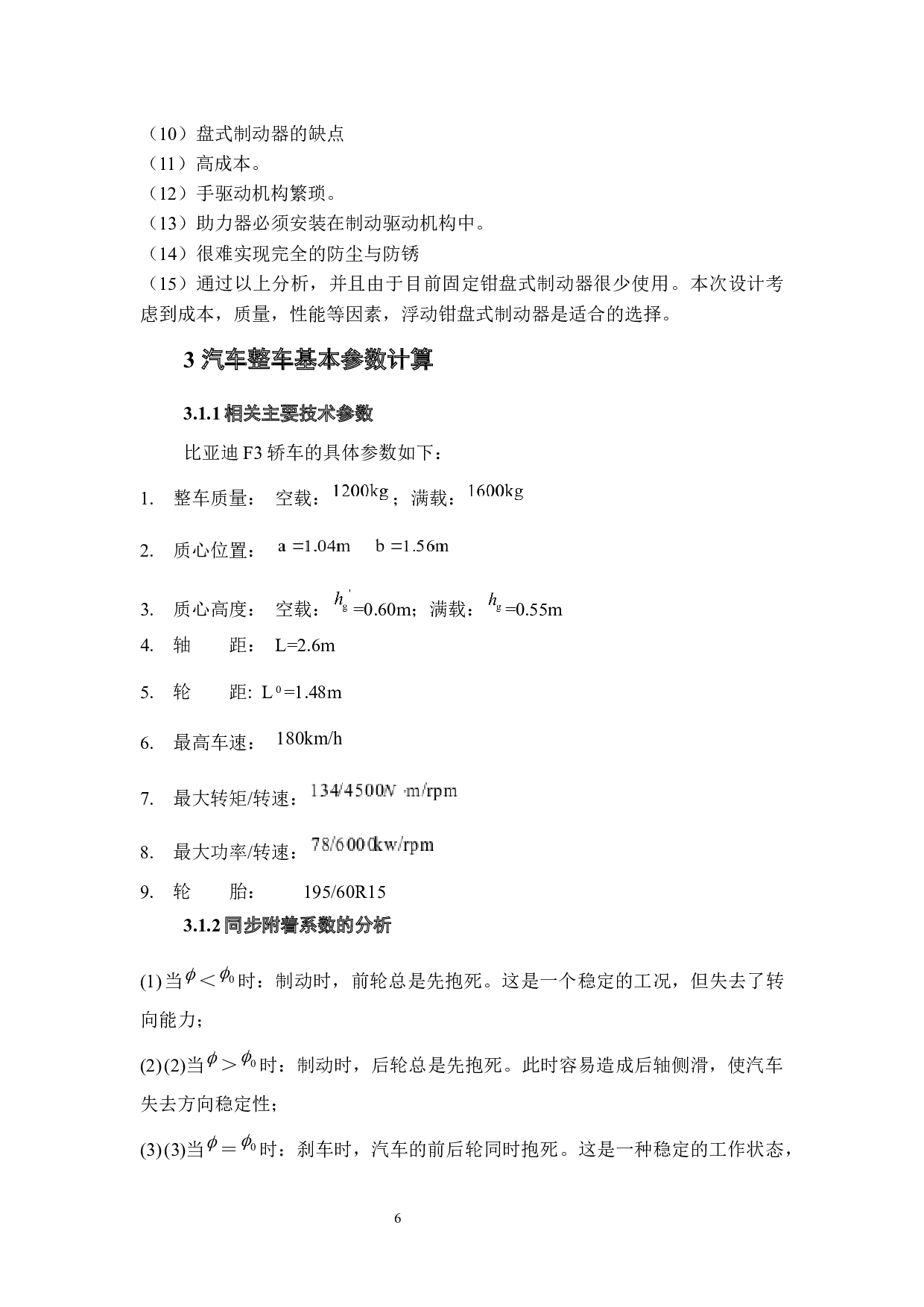 比亚迪F3轿车制动器设计-17314字.docx 第10页