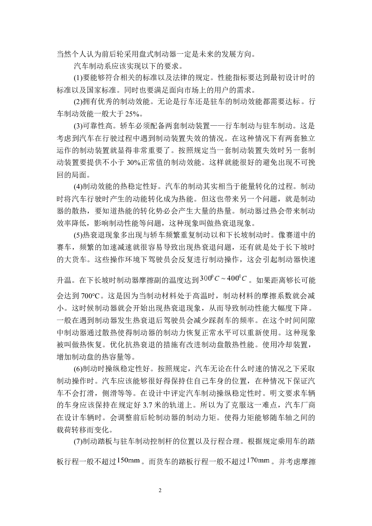 比亚迪F3轿车制动器设计-17314字.docx 第6页