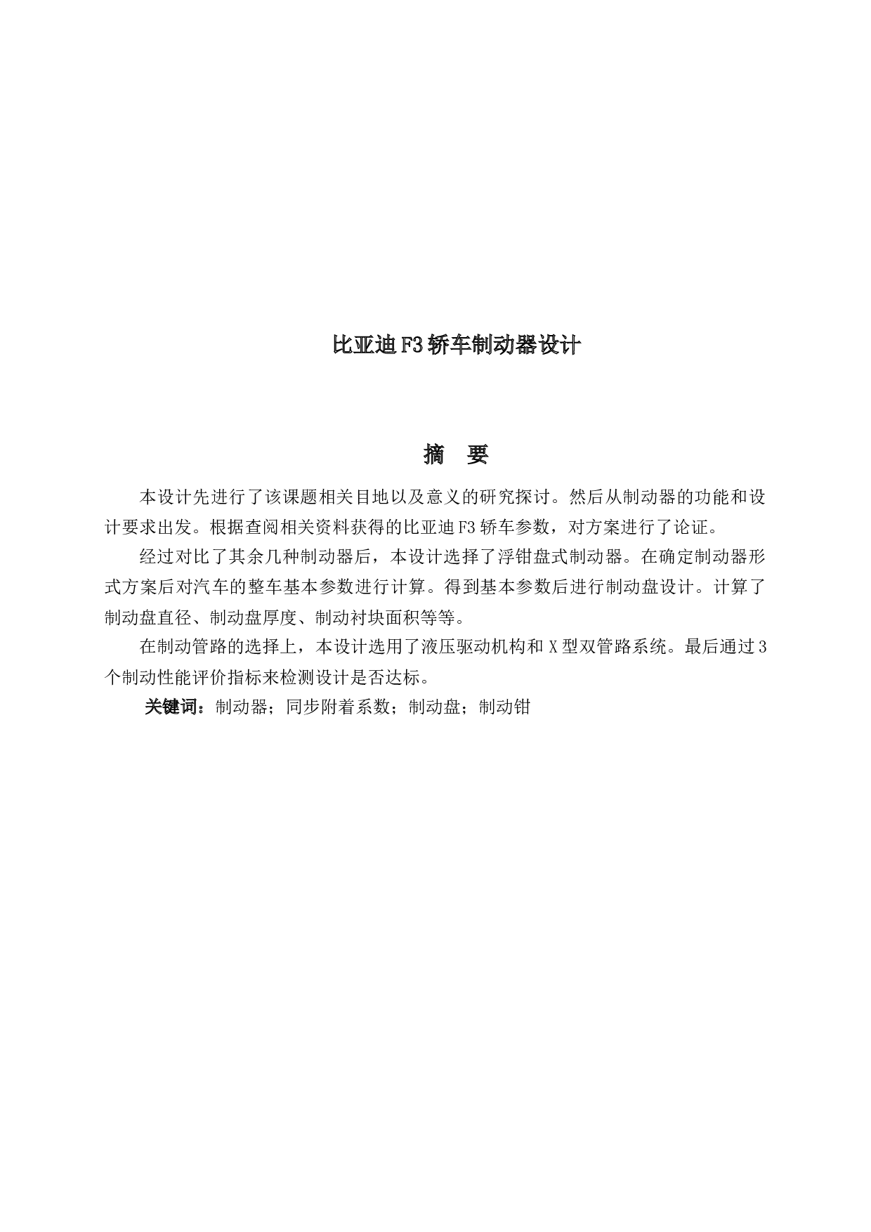 比亚迪F3轿车制动器设计-17314字.docx 第1页