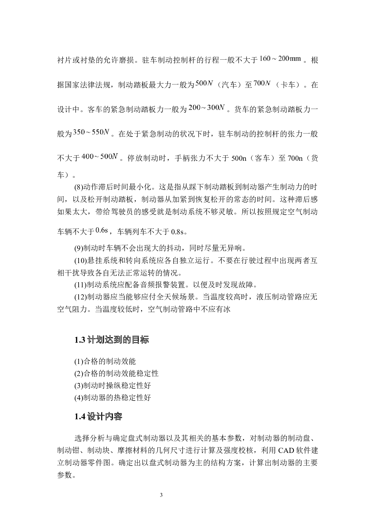 比亚迪F3轿车制动器设计-17314字.docx 第7页