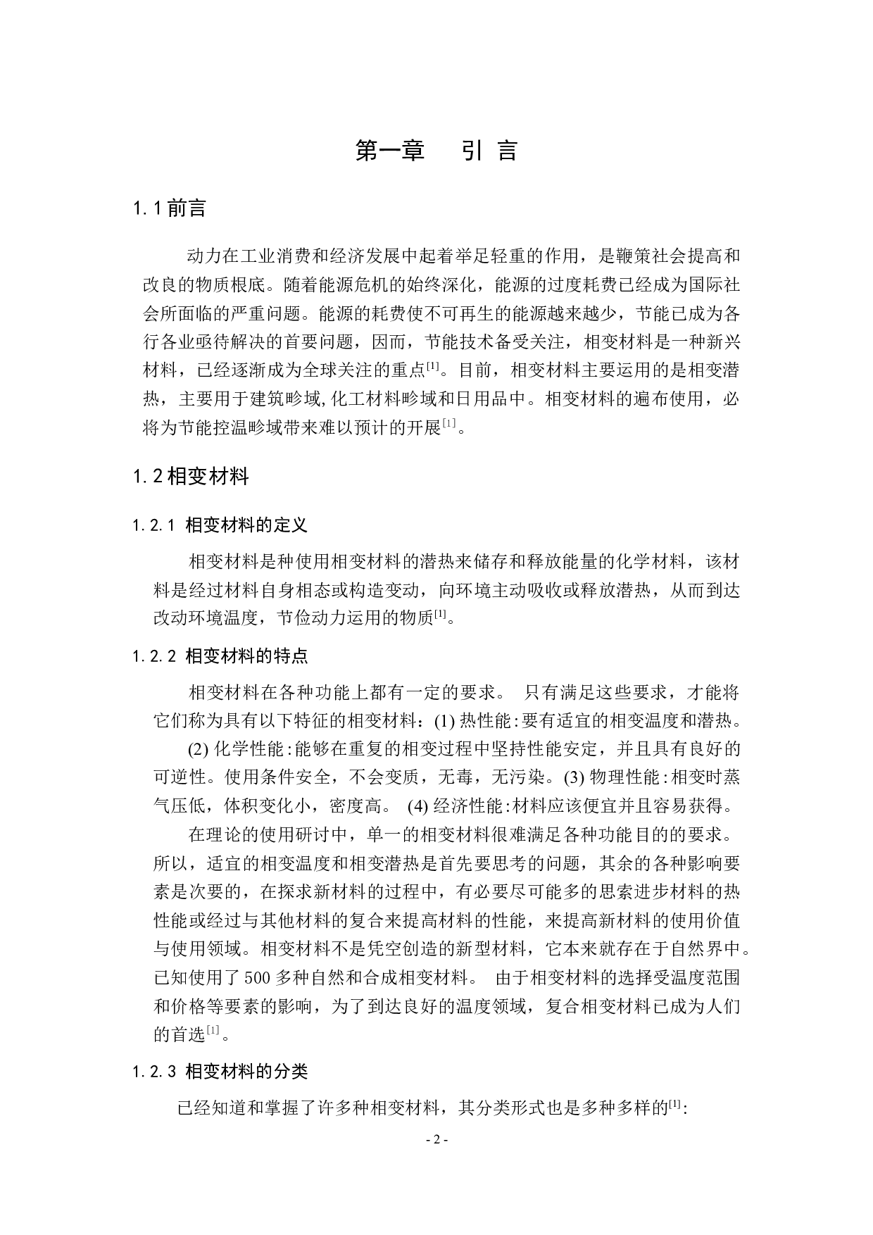 相变材料微胶囊在相变涂料中的应用研究.docx 第2页