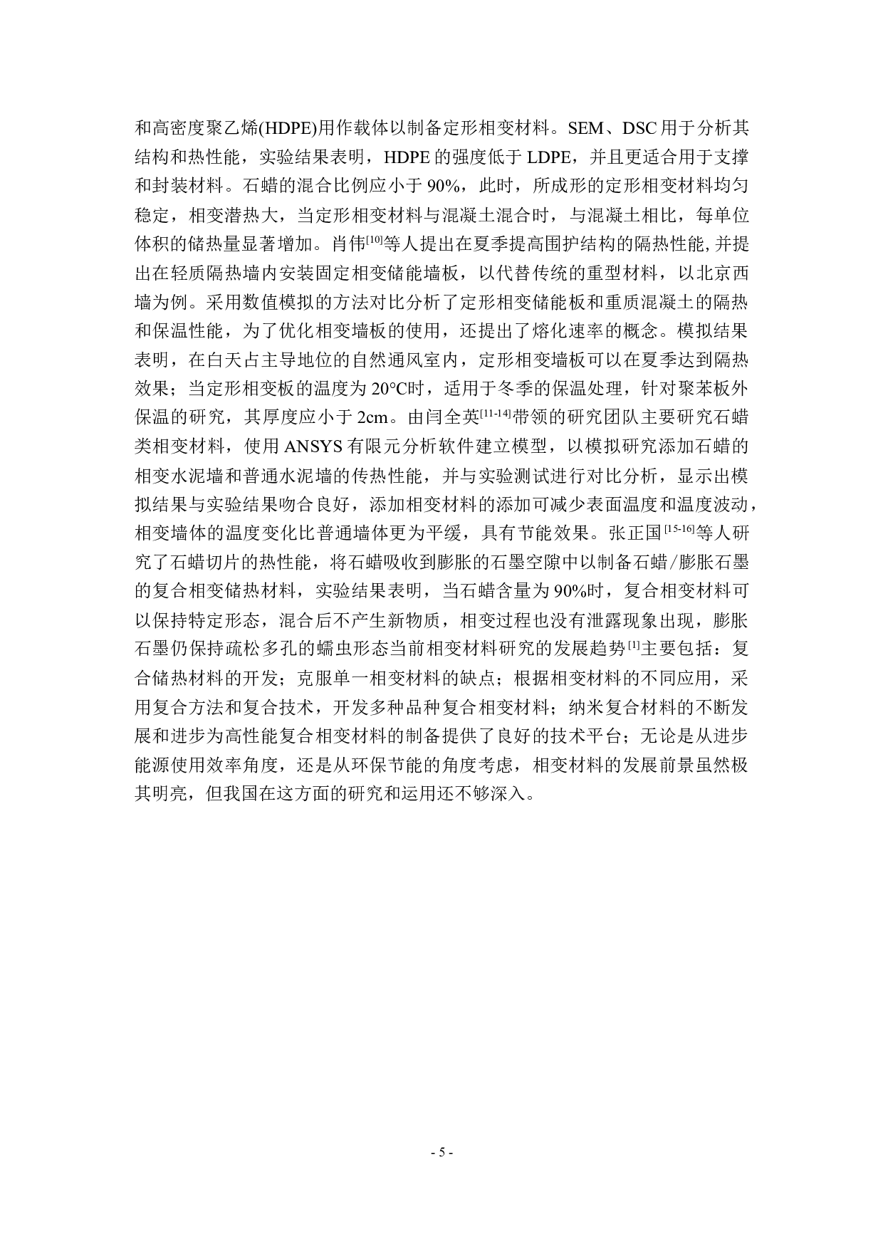 相变材料微胶囊在相变涂料中的应用研究.docx 第5页