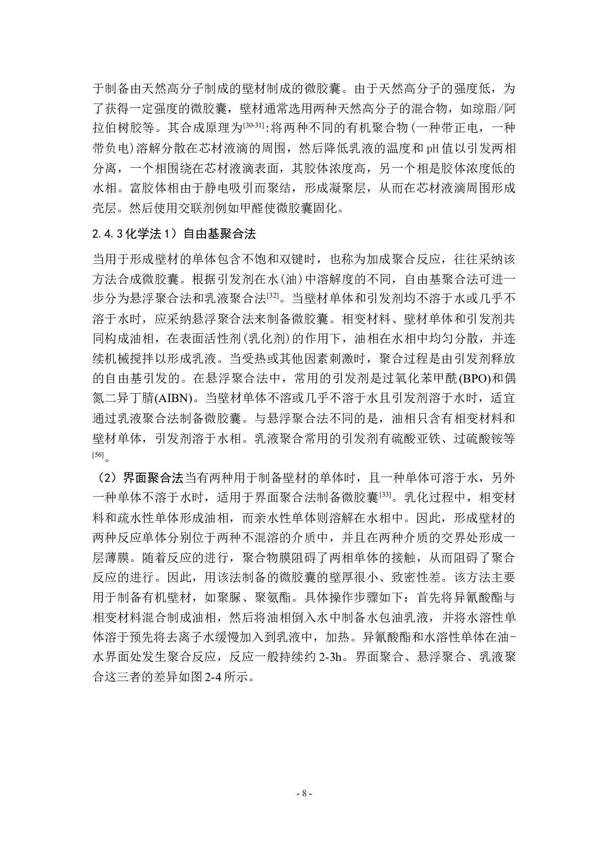 相变材料微胶囊在相变涂料中的应用研究.docx 第8页