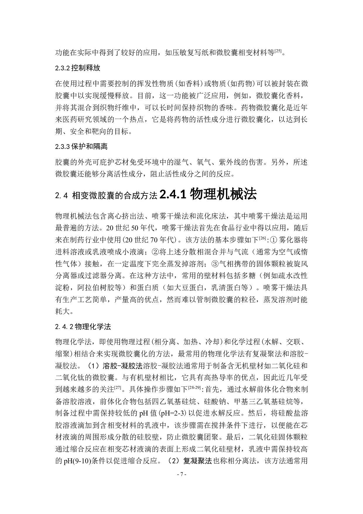 相变材料微胶囊在相变涂料中的应用研究.docx 第7页