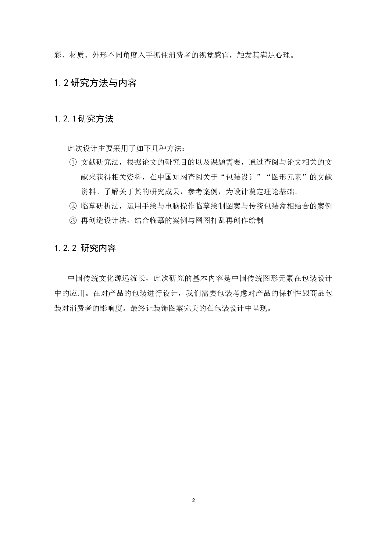 浅析图形艺术在鞋子包装设计中的应用-4777字.docx 第4页