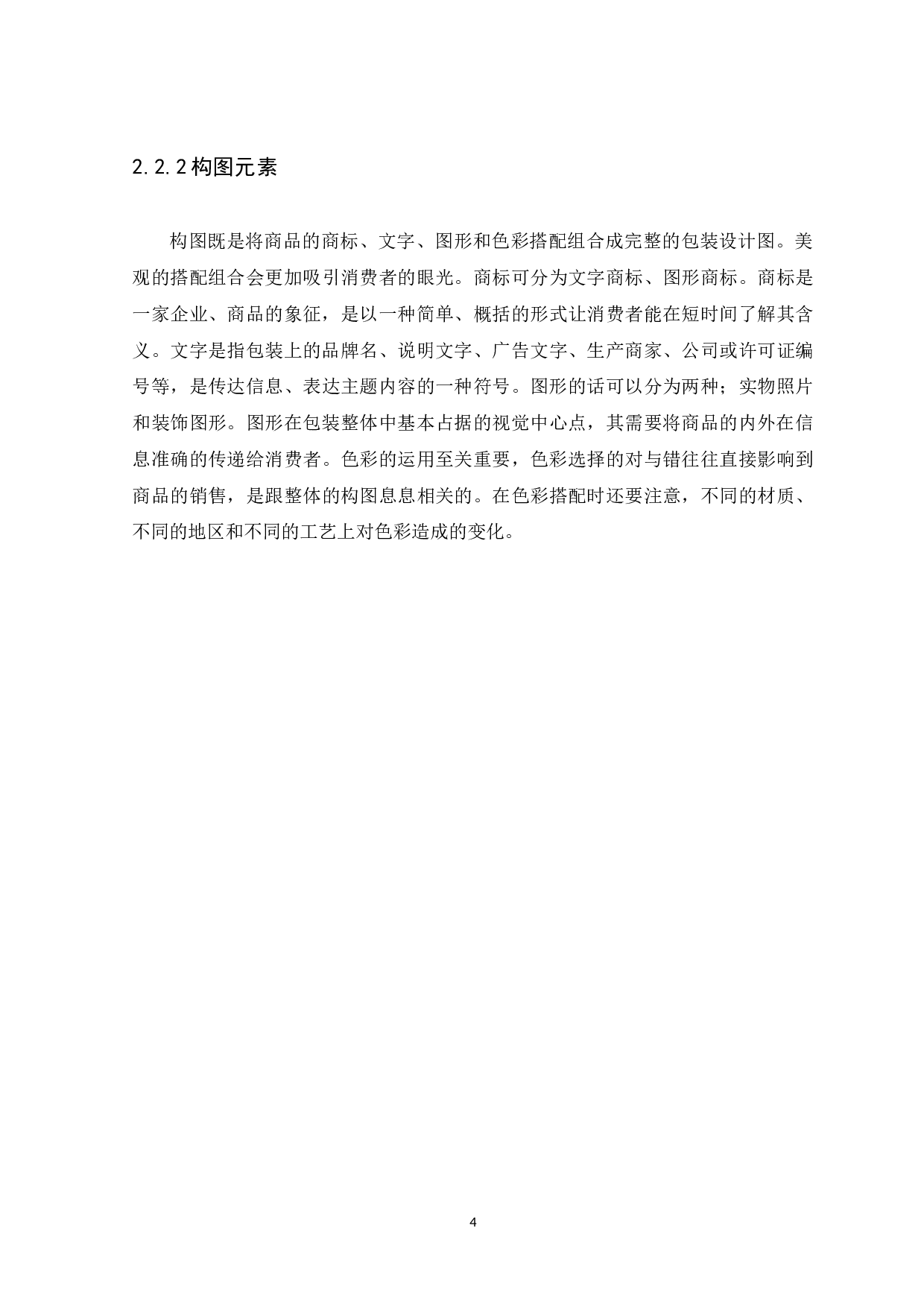 浅析图形艺术在鞋子包装设计中的应用-4777字.docx 第6页