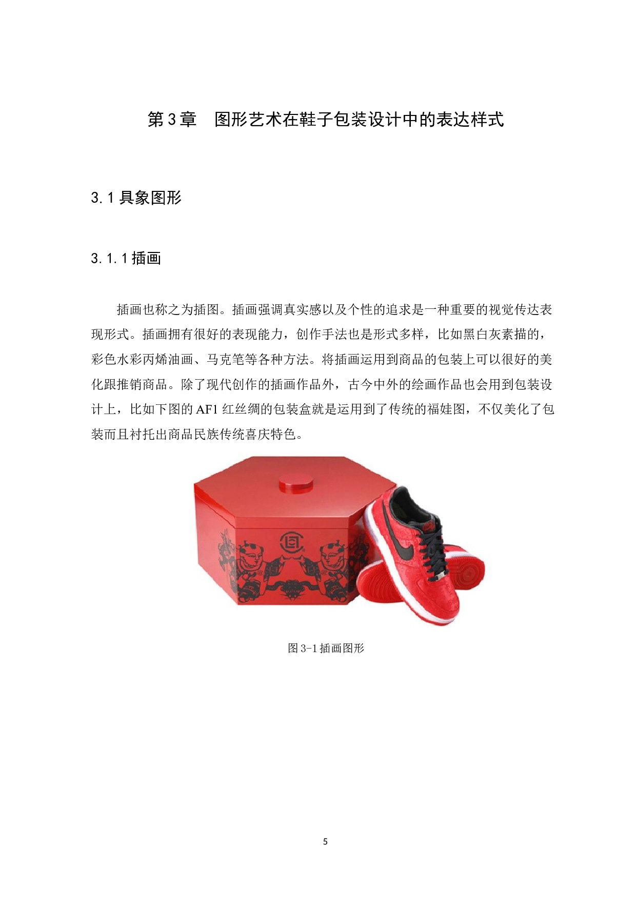 浅析图形艺术在鞋子包装设计中的应用-4777字.docx 第7页