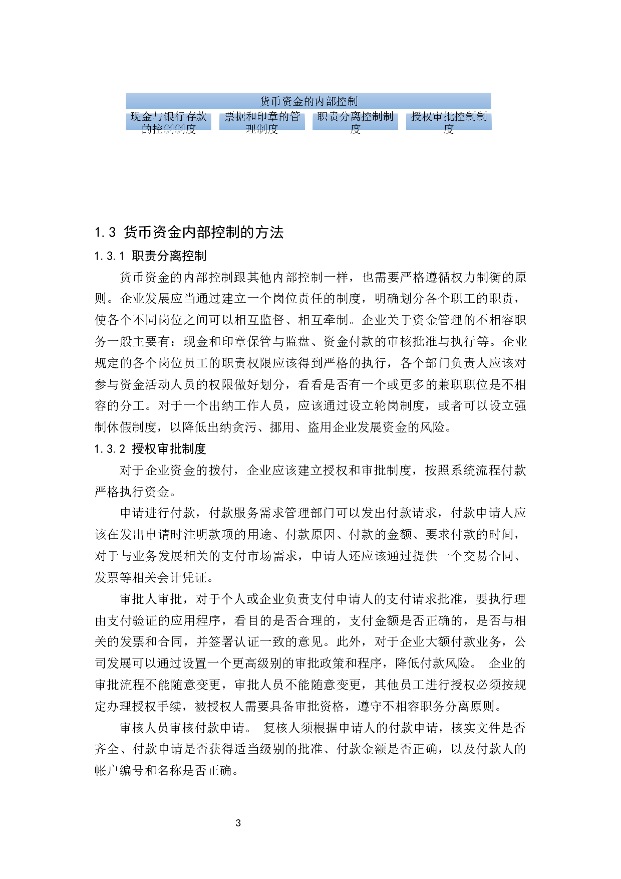 企业货币资金的内部控制研究.docx-8532字.docx 第5页