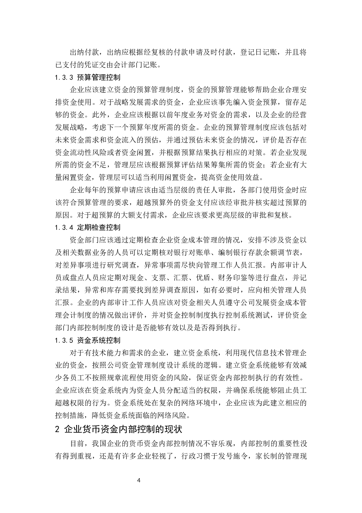 企业货币资金的内部控制研究.docx-8532字.docx 第6页