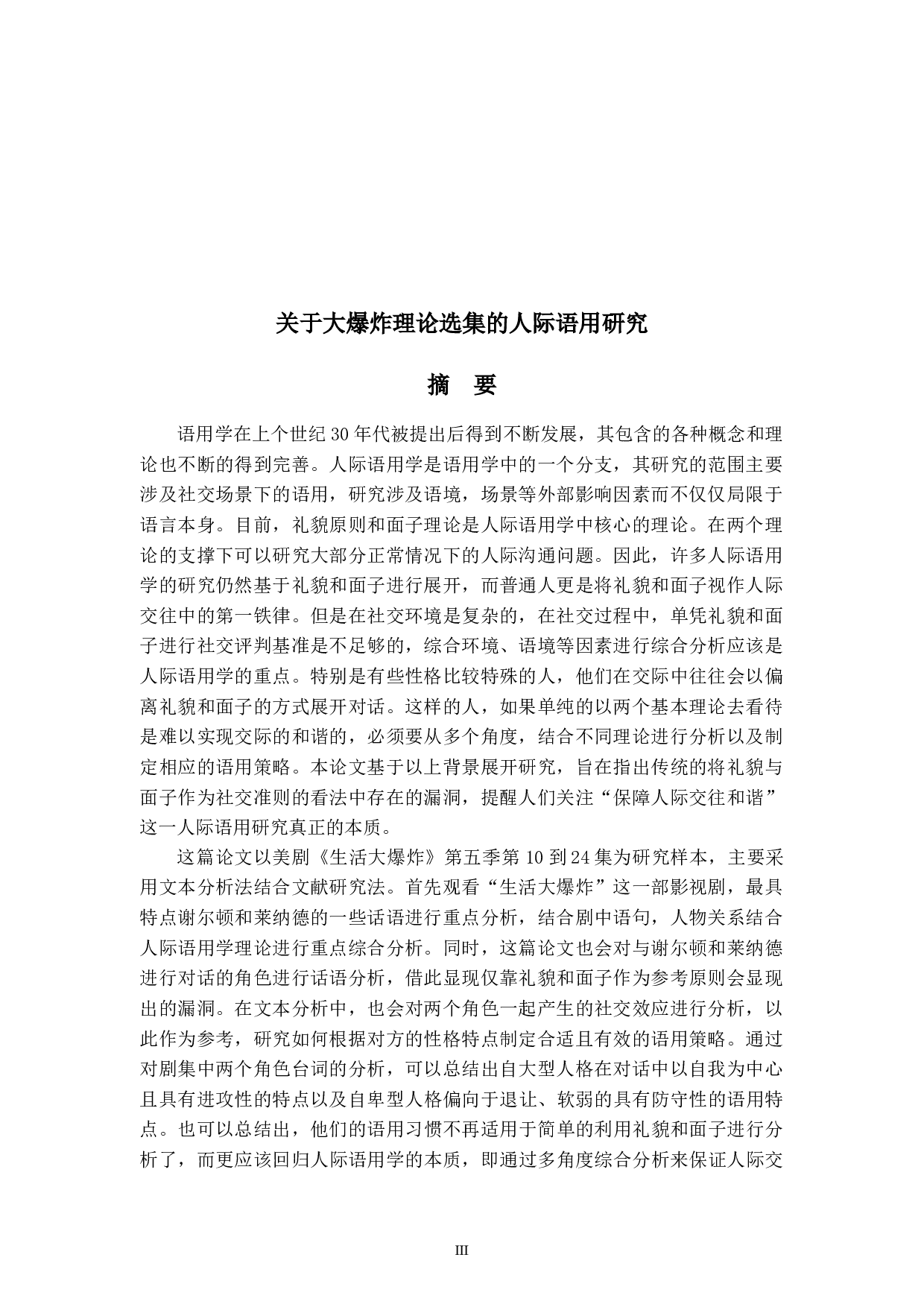 关于大爆炸理论选集的人际语用研究-10913字.docx 第3页