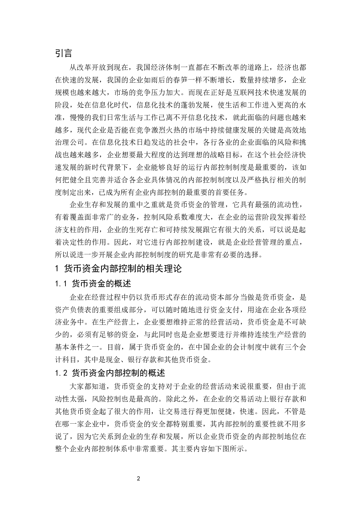 企业货币资金的内部控制研究.docx-8532字.docx 第4页