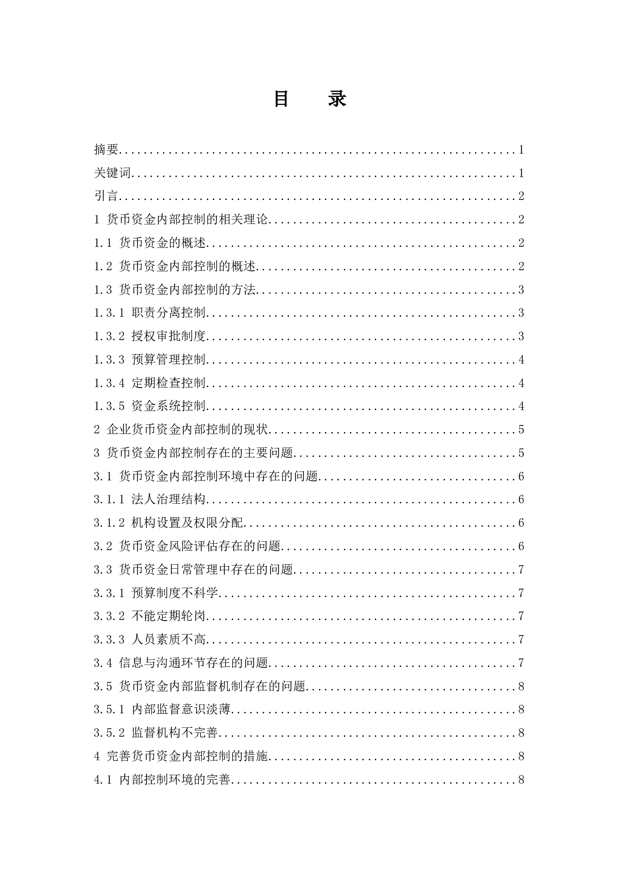 企业货币资金的内部控制研究.docx-8532字.docx 第1页