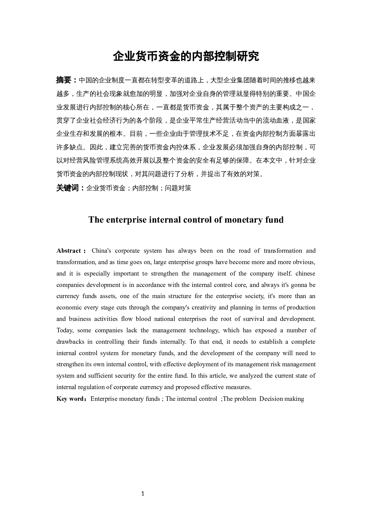 企业货币资金的内部控制研究.docx-8532字.docx 第3页