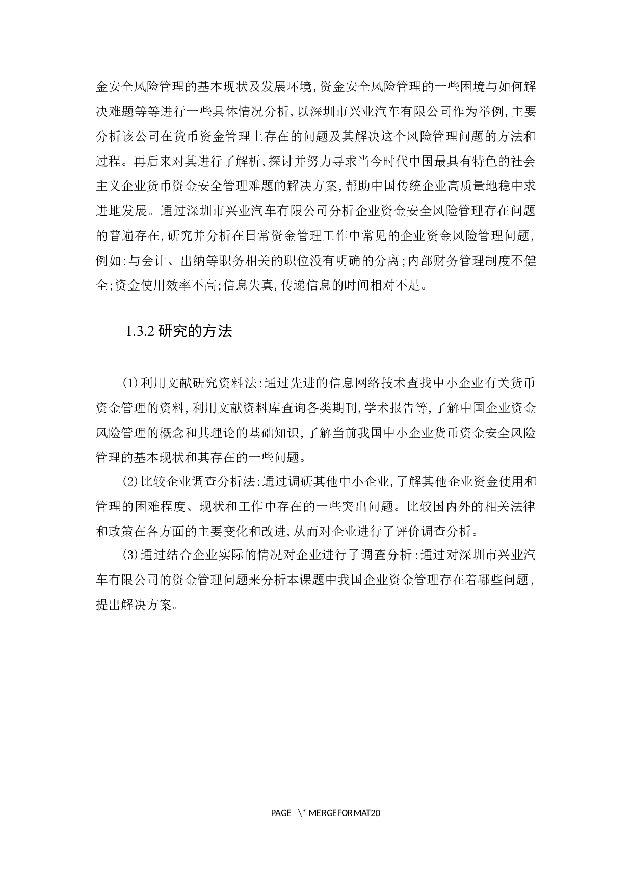 企业货币资金管理存在的问题及对策-14900字.docx 第8页