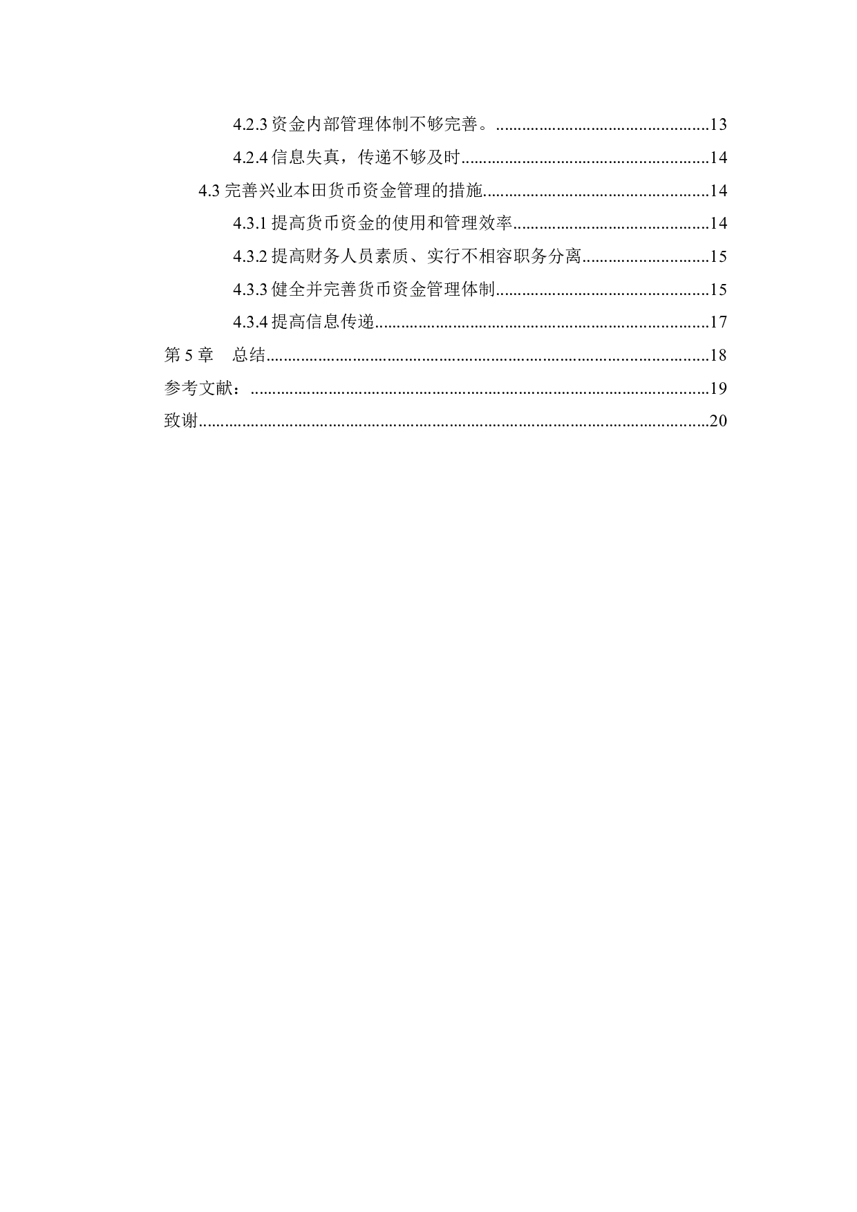 企业货币资金管理存在的问题及对策-14900字.docx 第4页