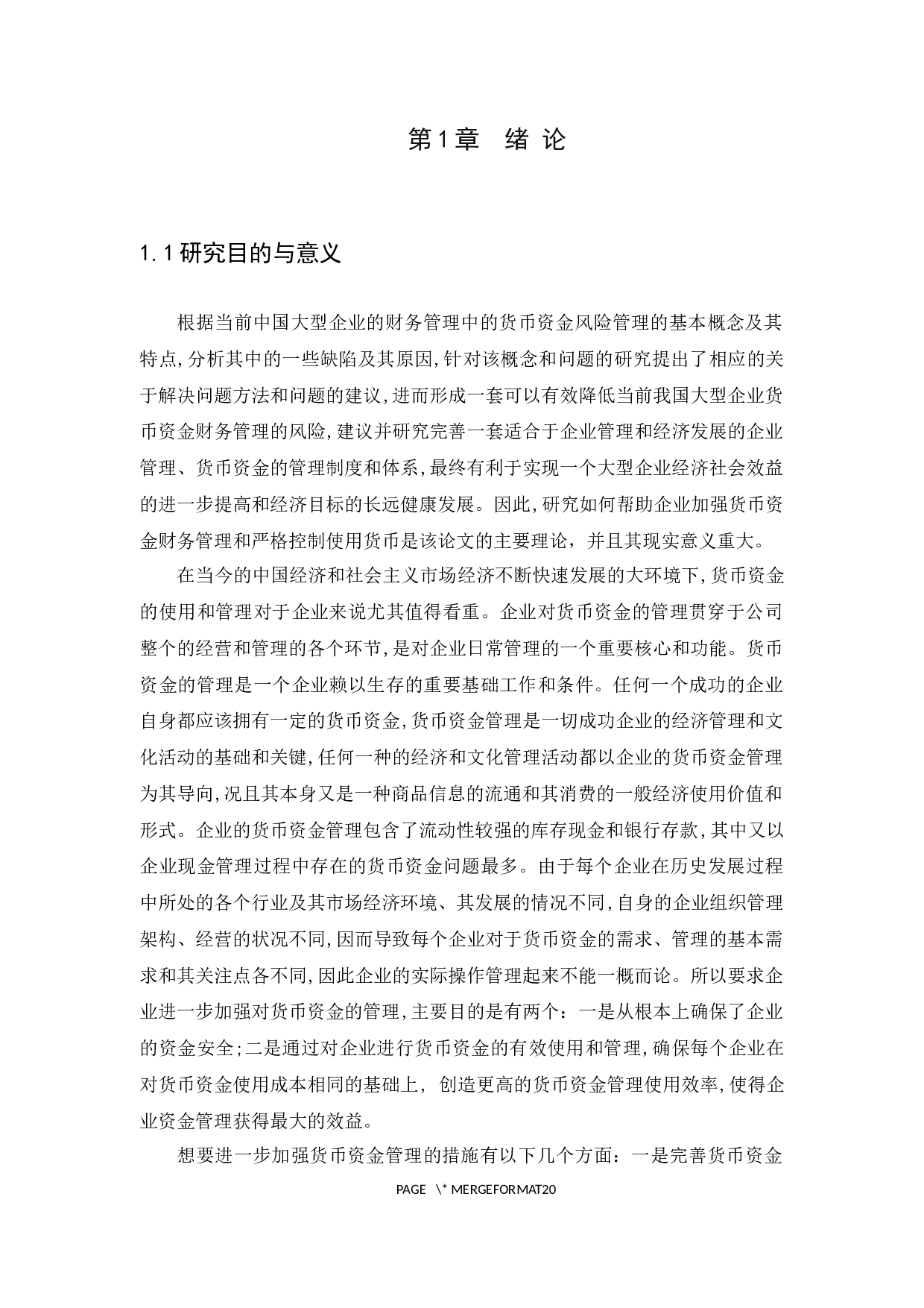 企业货币资金管理存在的问题及对策-14900字.docx 第5页