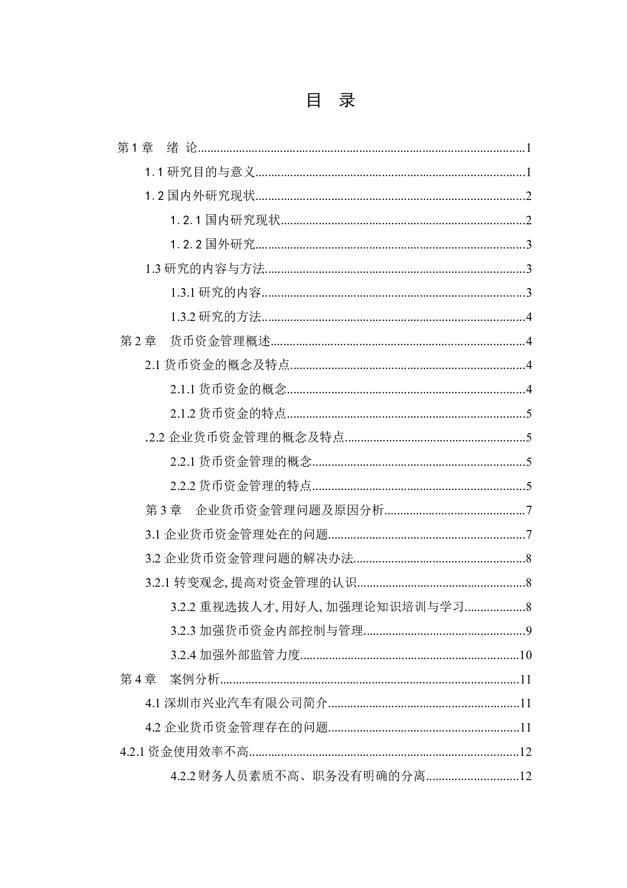 企业货币资金管理存在的问题及对策-14900字.docx 第3页