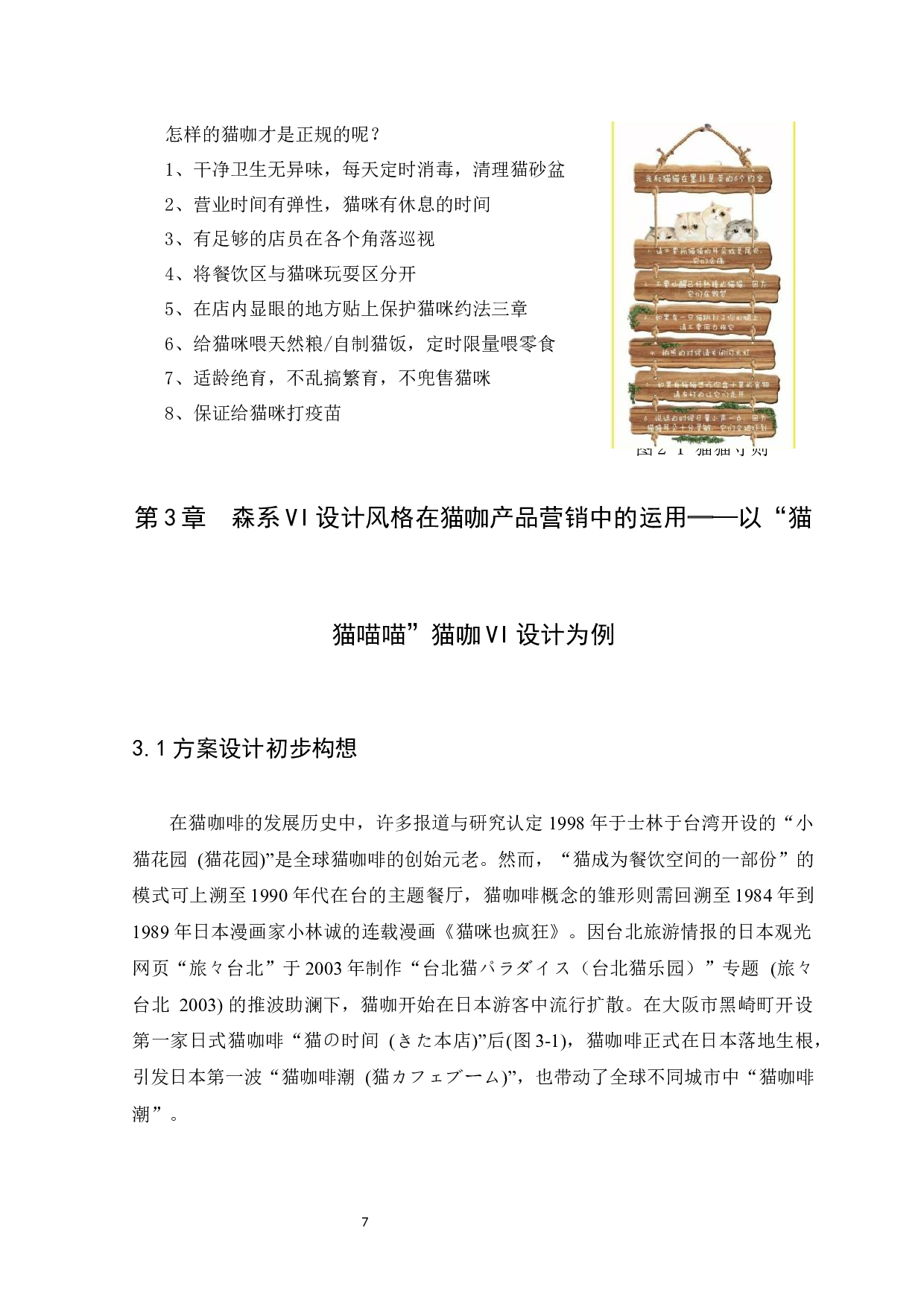 浅析森系VI设计风格在猫咖产品营销中的运用-8200字.docx 第9页