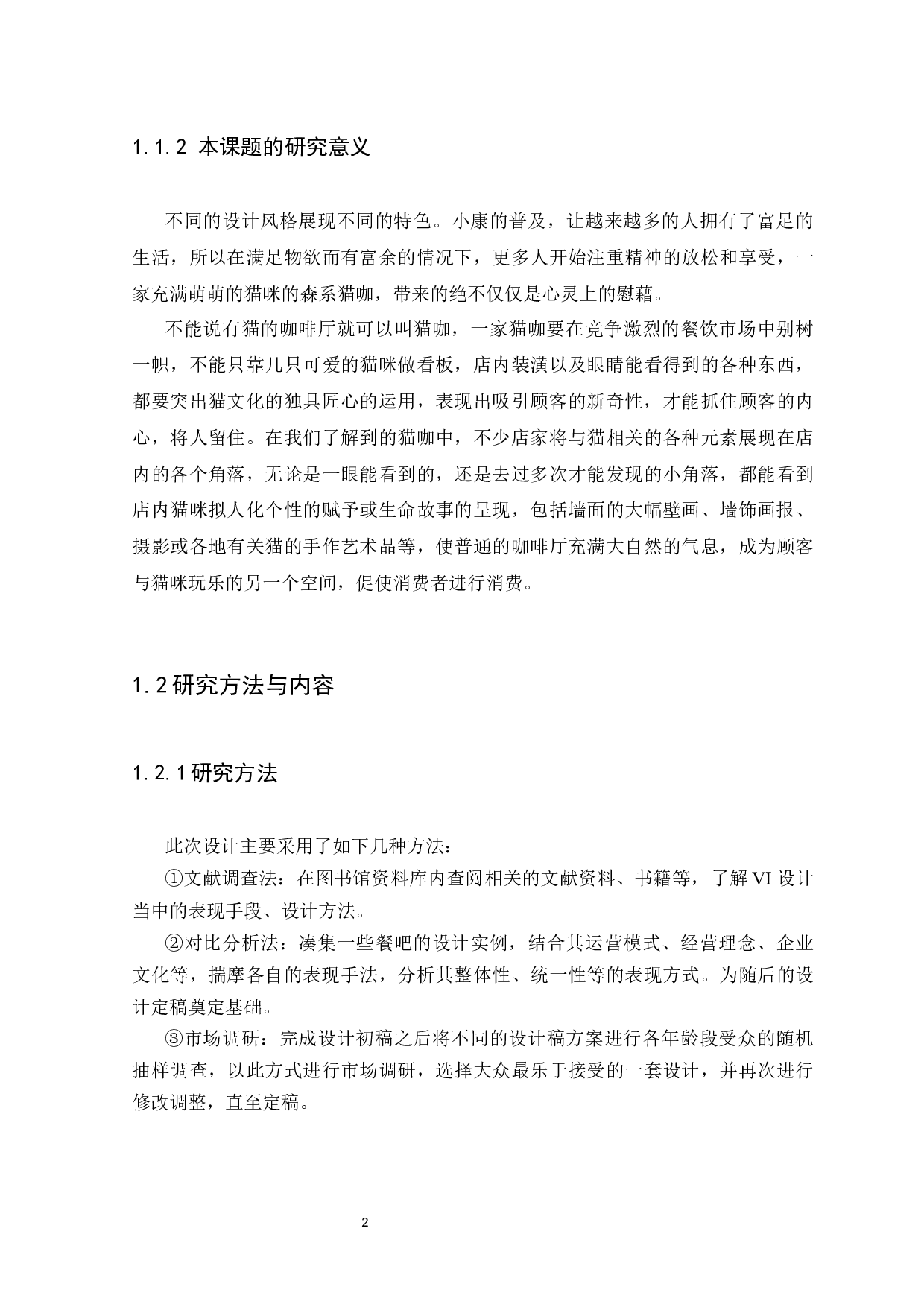 浅析森系VI设计风格在猫咖产品营销中的运用-8200字.docx 第4页