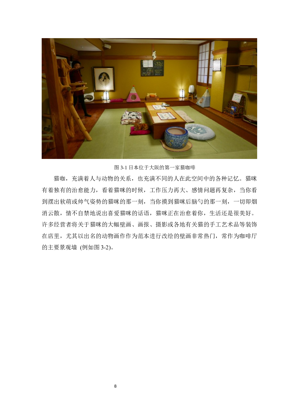 浅析森系VI设计风格在猫咖产品营销中的运用-8200字.docx 第10页