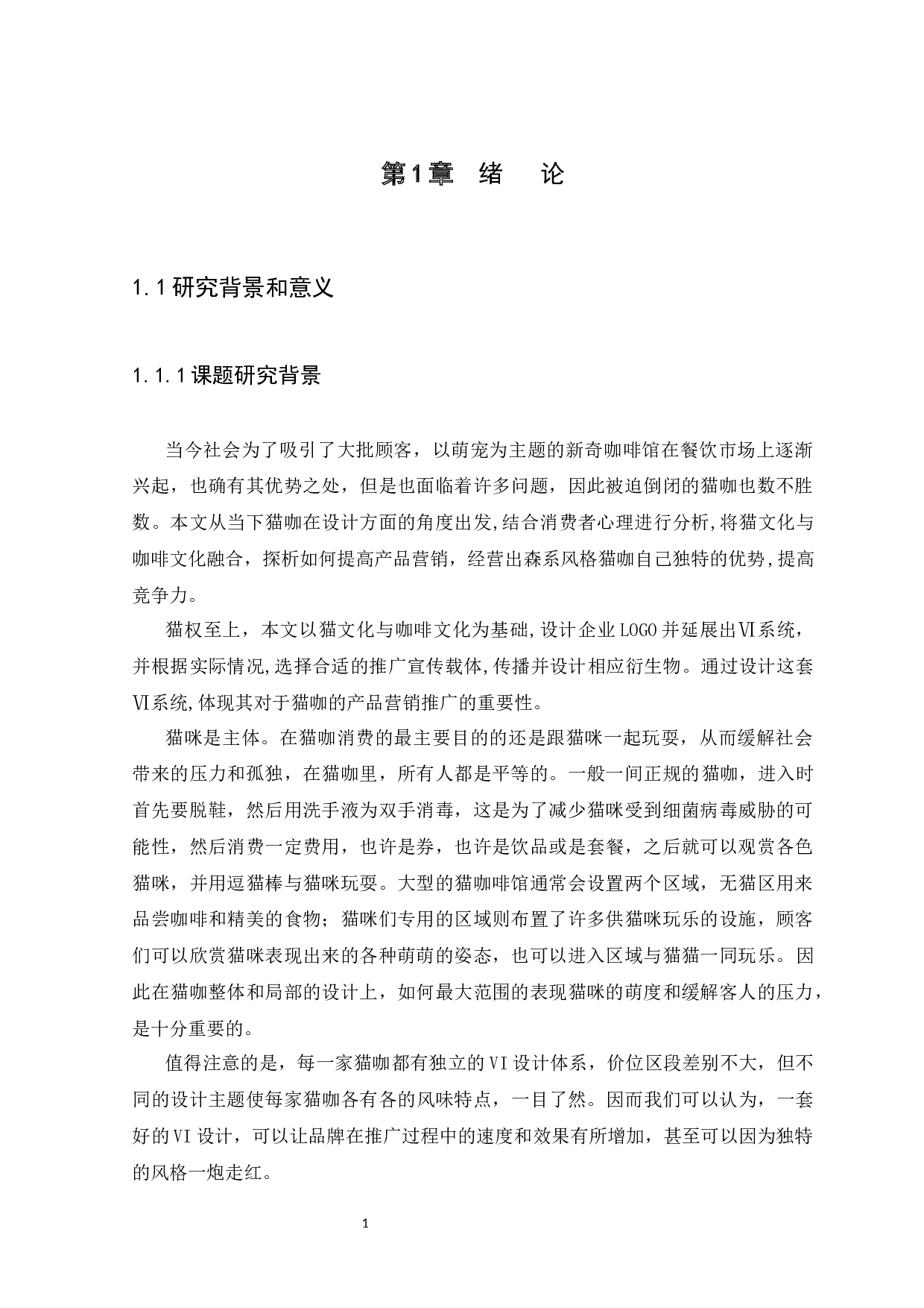 浅析森系VI设计风格在猫咖产品营销中的运用-8200字.docx 第3页