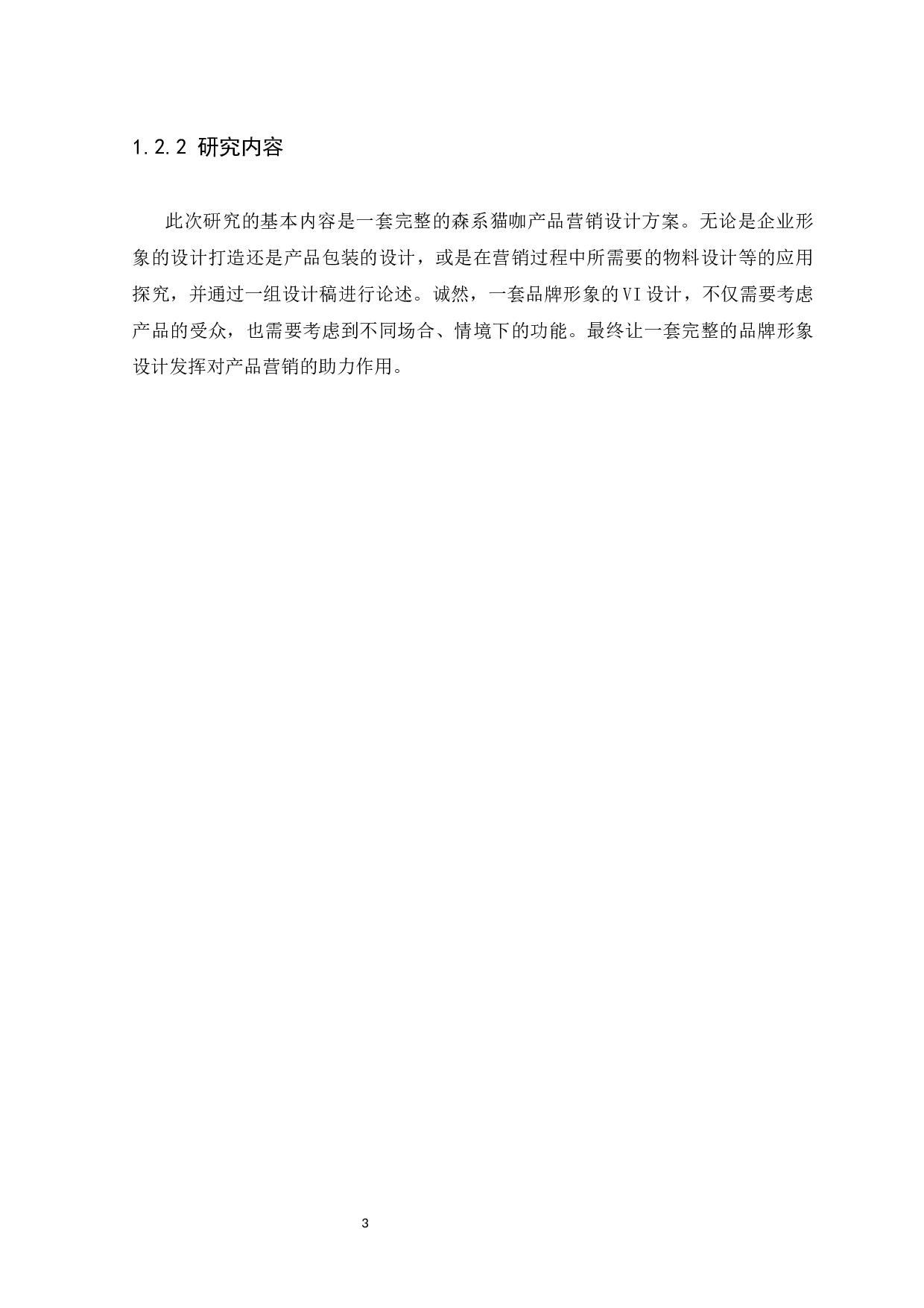 浅析森系VI设计风格在猫咖产品营销中的运用-8200字.docx 第5页