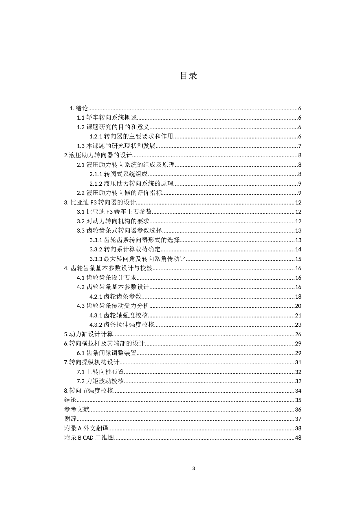 比亚迪F3轿车转向器设计-15740字.docx 第3页