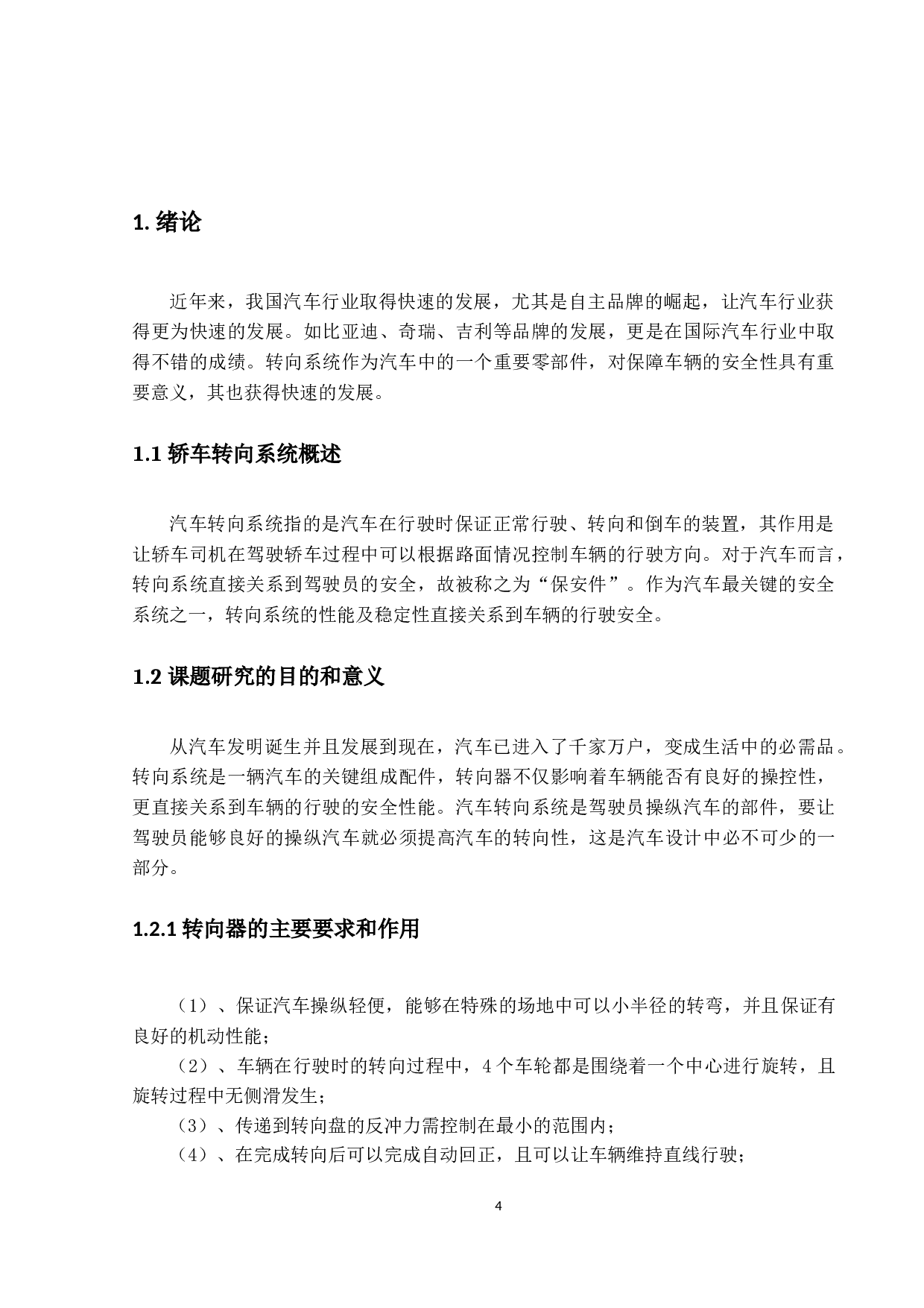 比亚迪F3轿车转向器设计-15740字.docx 第4页