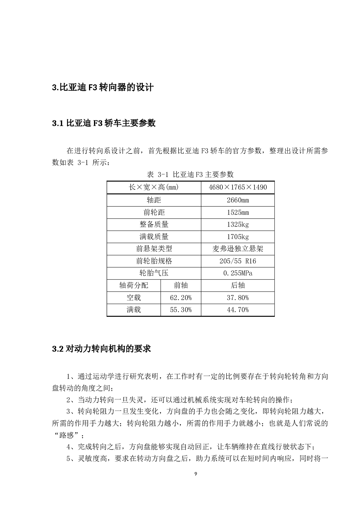 比亚迪F3轿车转向器设计-15740字.docx 第9页