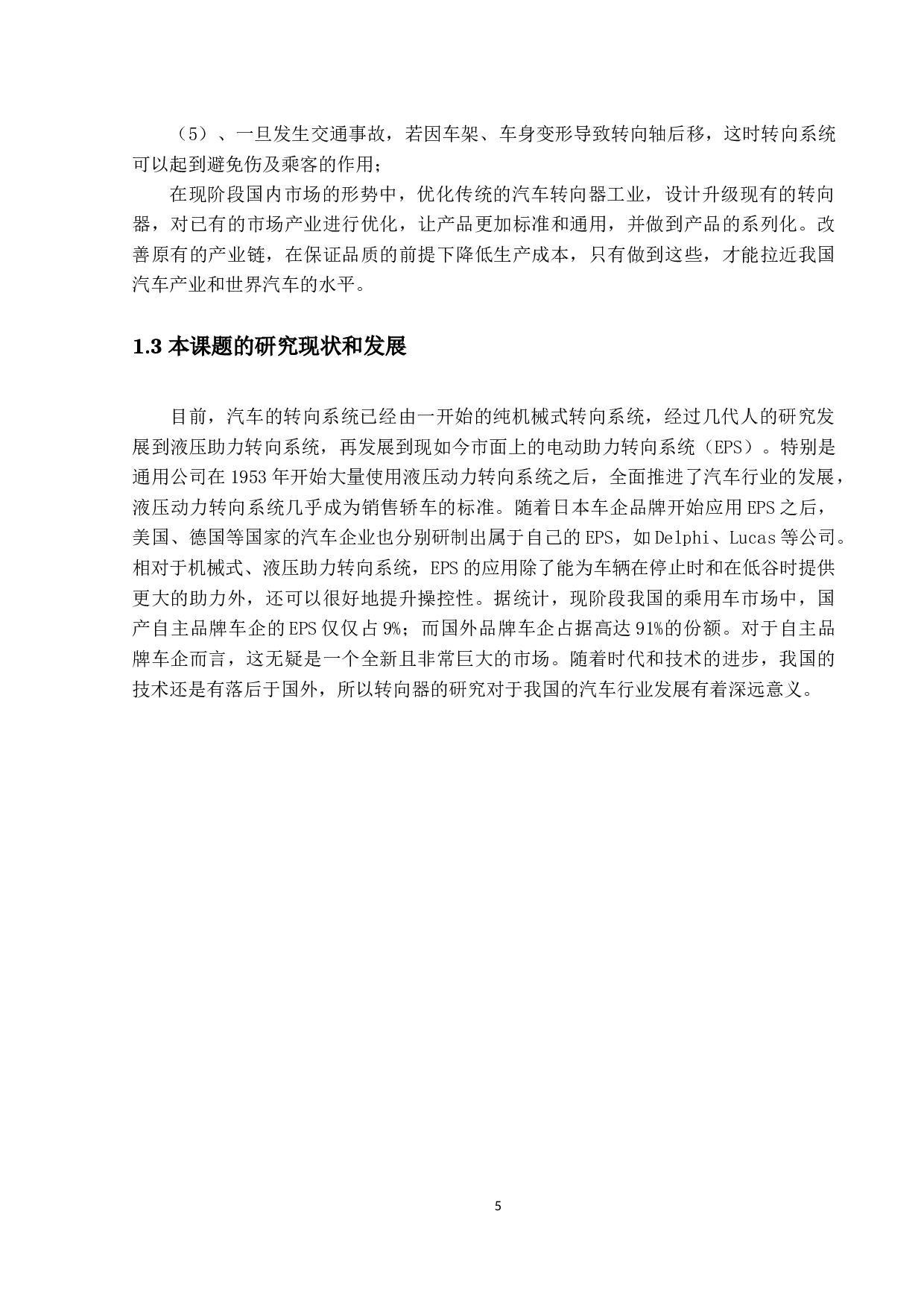 比亚迪F3轿车转向器设计-15740字.docx 第5页