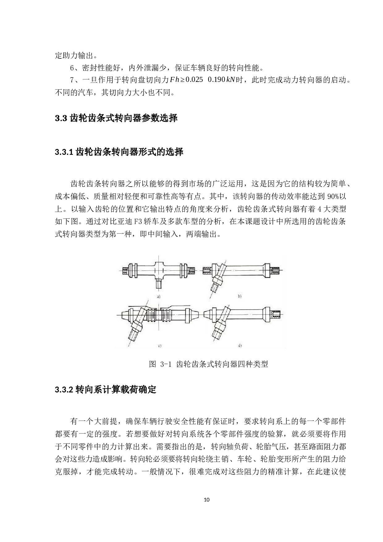 比亚迪F3轿车转向器设计-15740字.docx 第10页