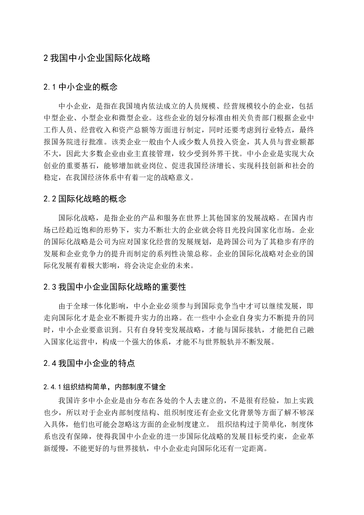 经济全球化背景下我国中小企业国际化战略及风险研究.docx 第7页