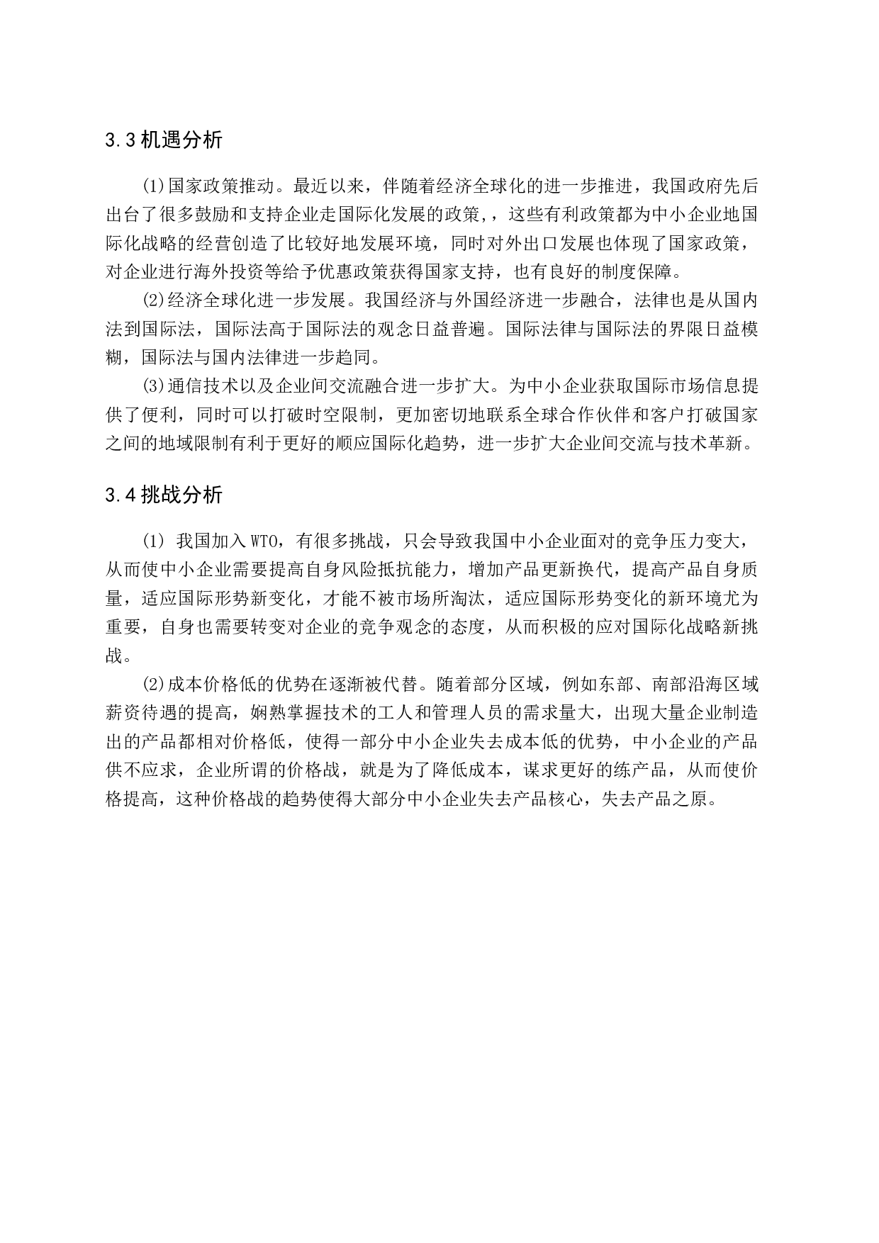 经济全球化背景下我国中小企业国际化战略及风险研究.docx 第10页