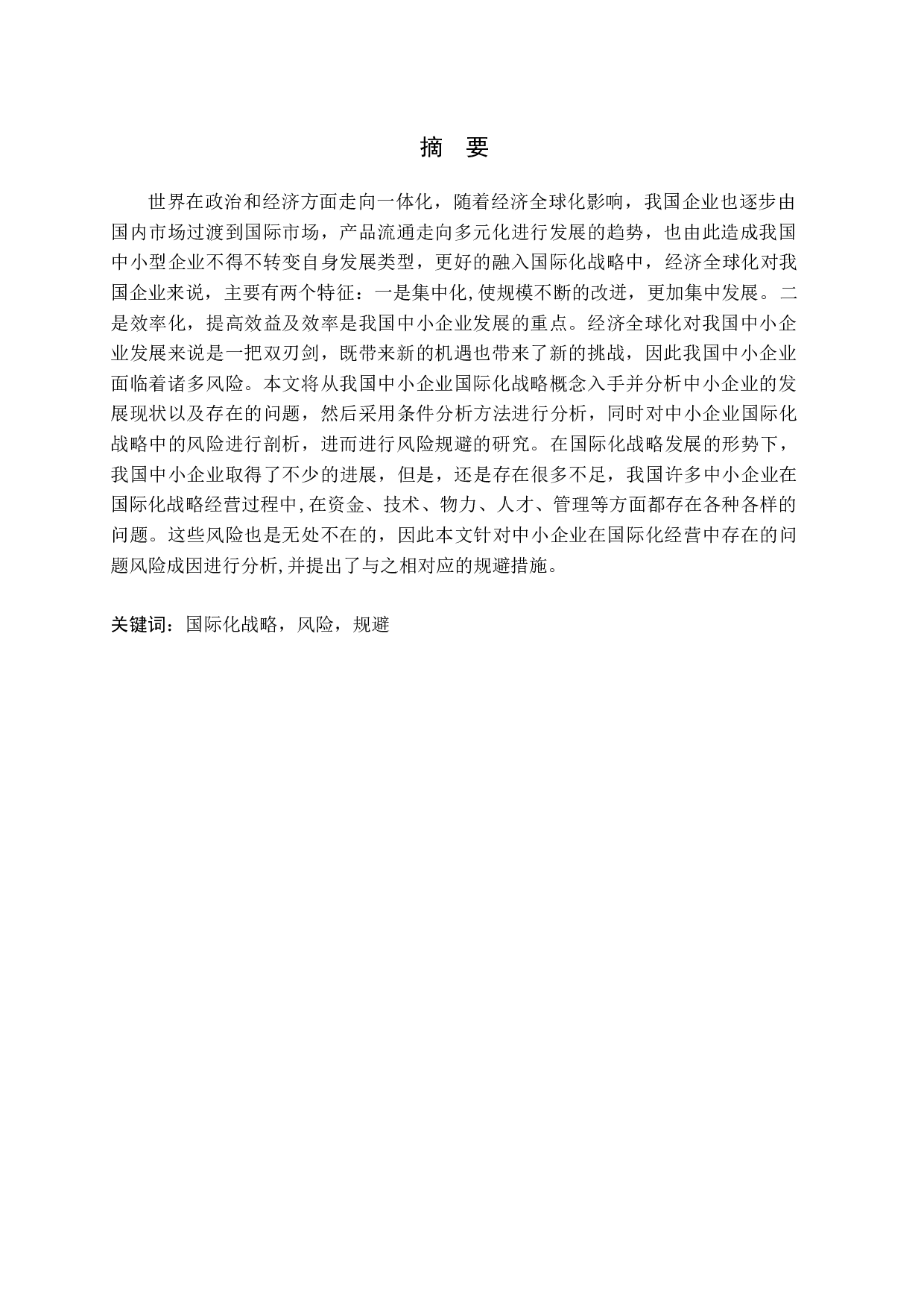 经济全球化背景下我国中小企业国际化战略及风险研究.docx 第1页