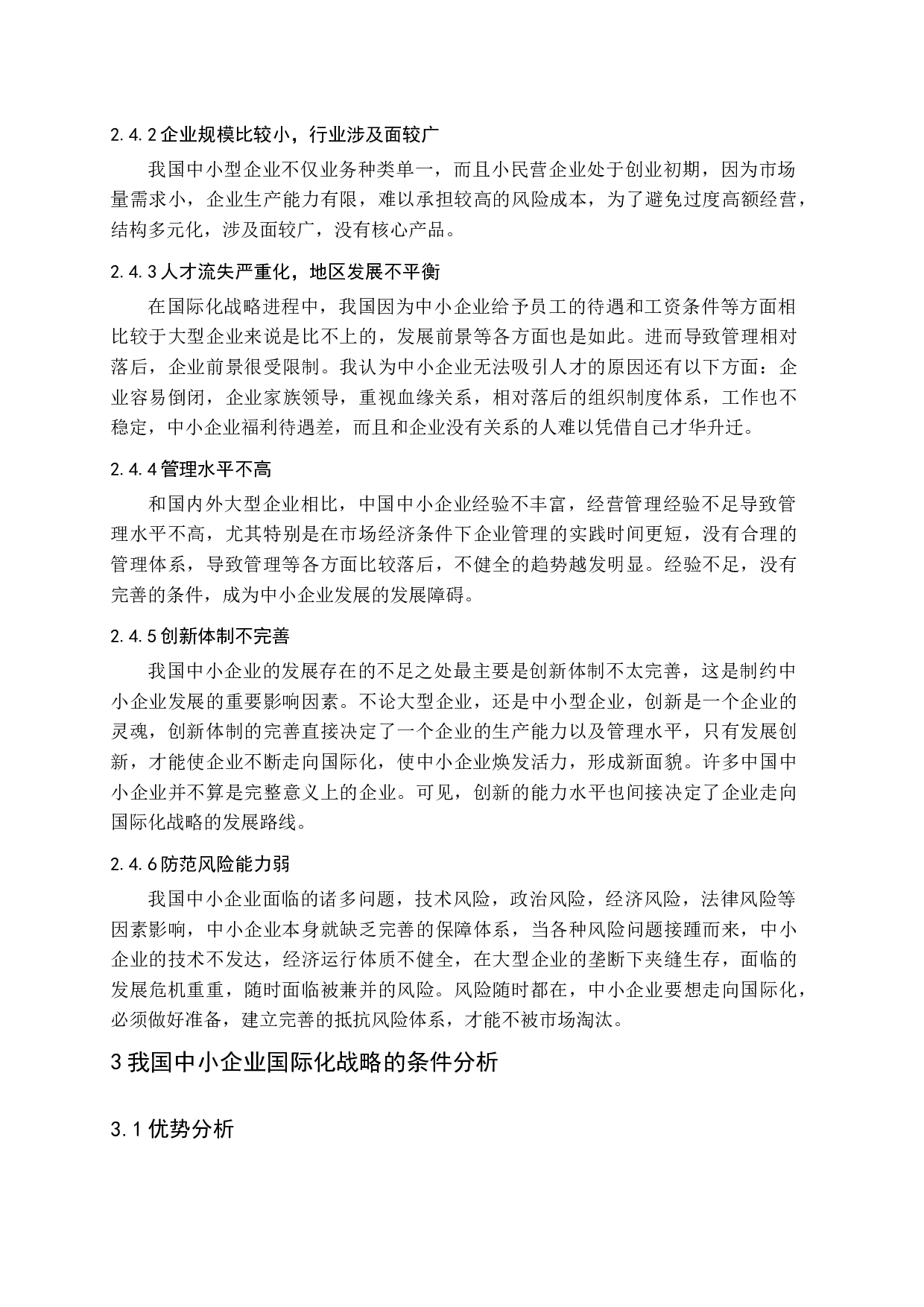 经济全球化背景下我国中小企业国际化战略及风险研究.docx 第8页