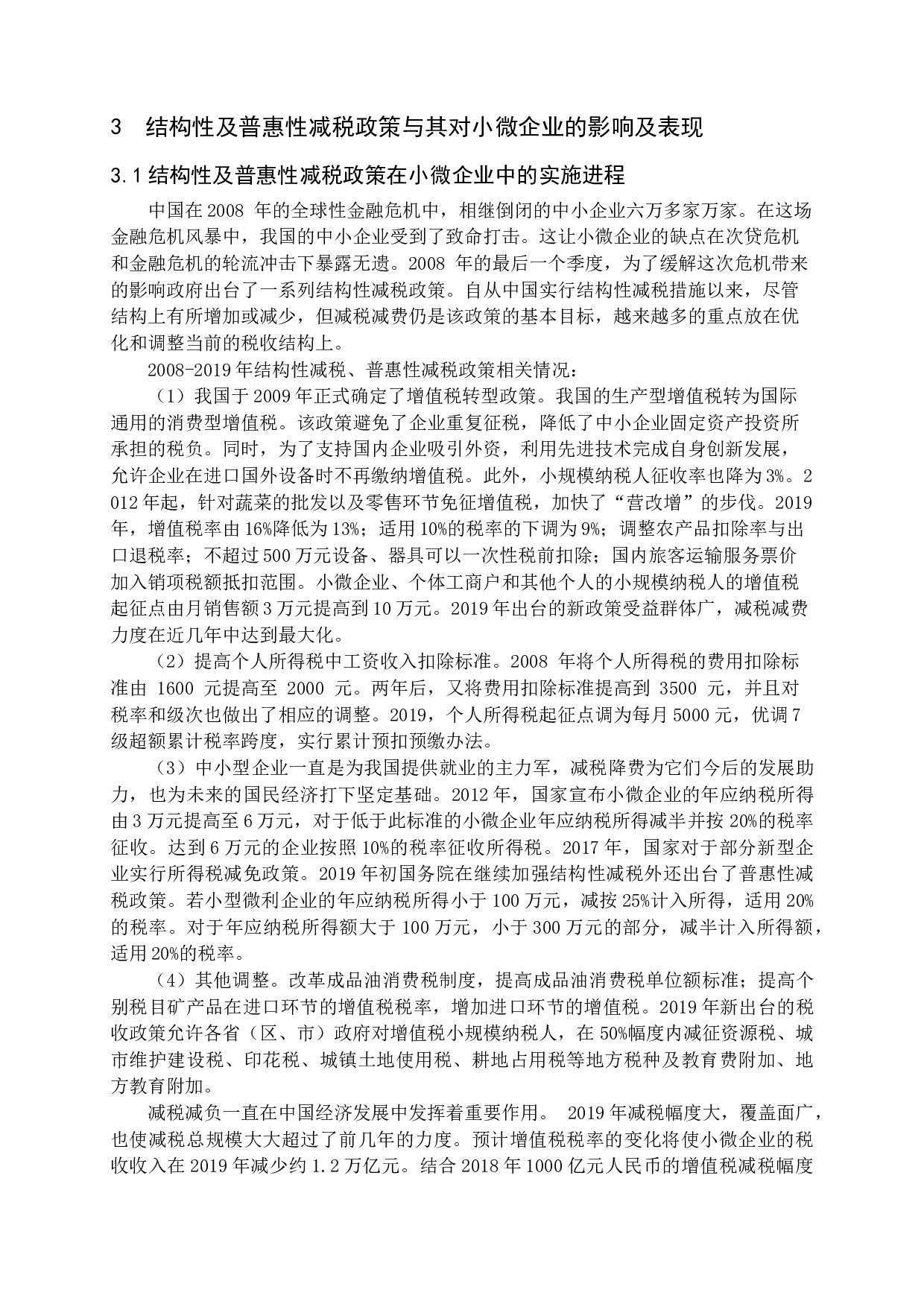 结构性减税与普惠性减税对小微企业发展的影响与建议.docx 第9页