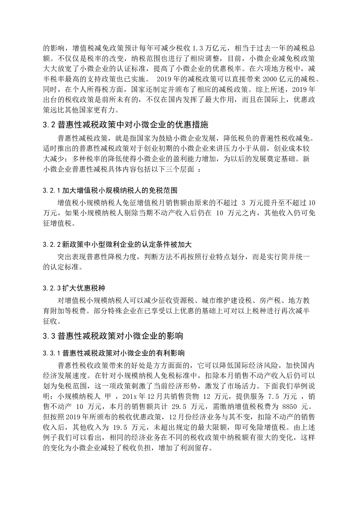 结构性减税与普惠性减税对小微企业发展的影响与建议.docx 第10页