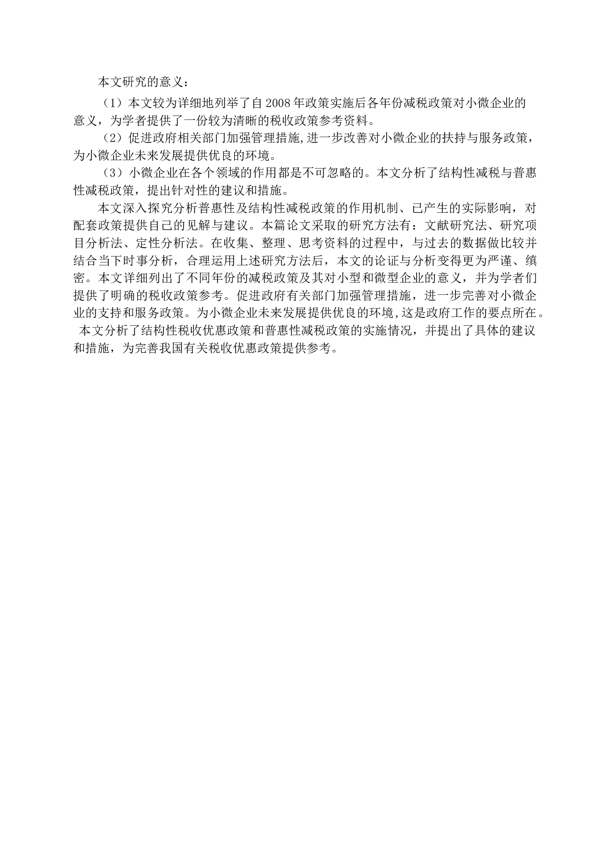 结构性减税与普惠性减税对小微企业发展的影响与建议.docx 第5页