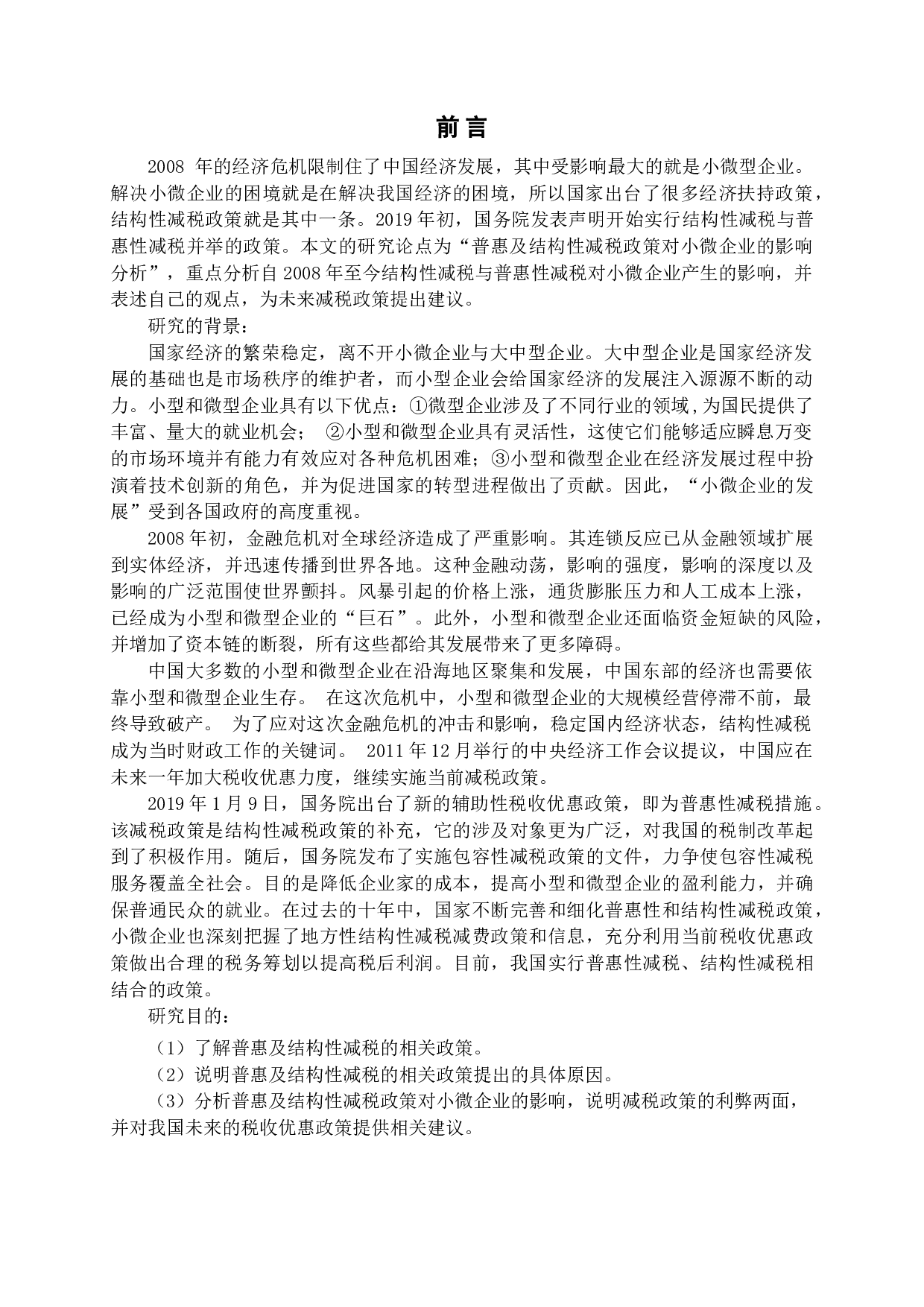结构性减税与普惠性减税对小微企业发展的影响与建议.docx 第4页