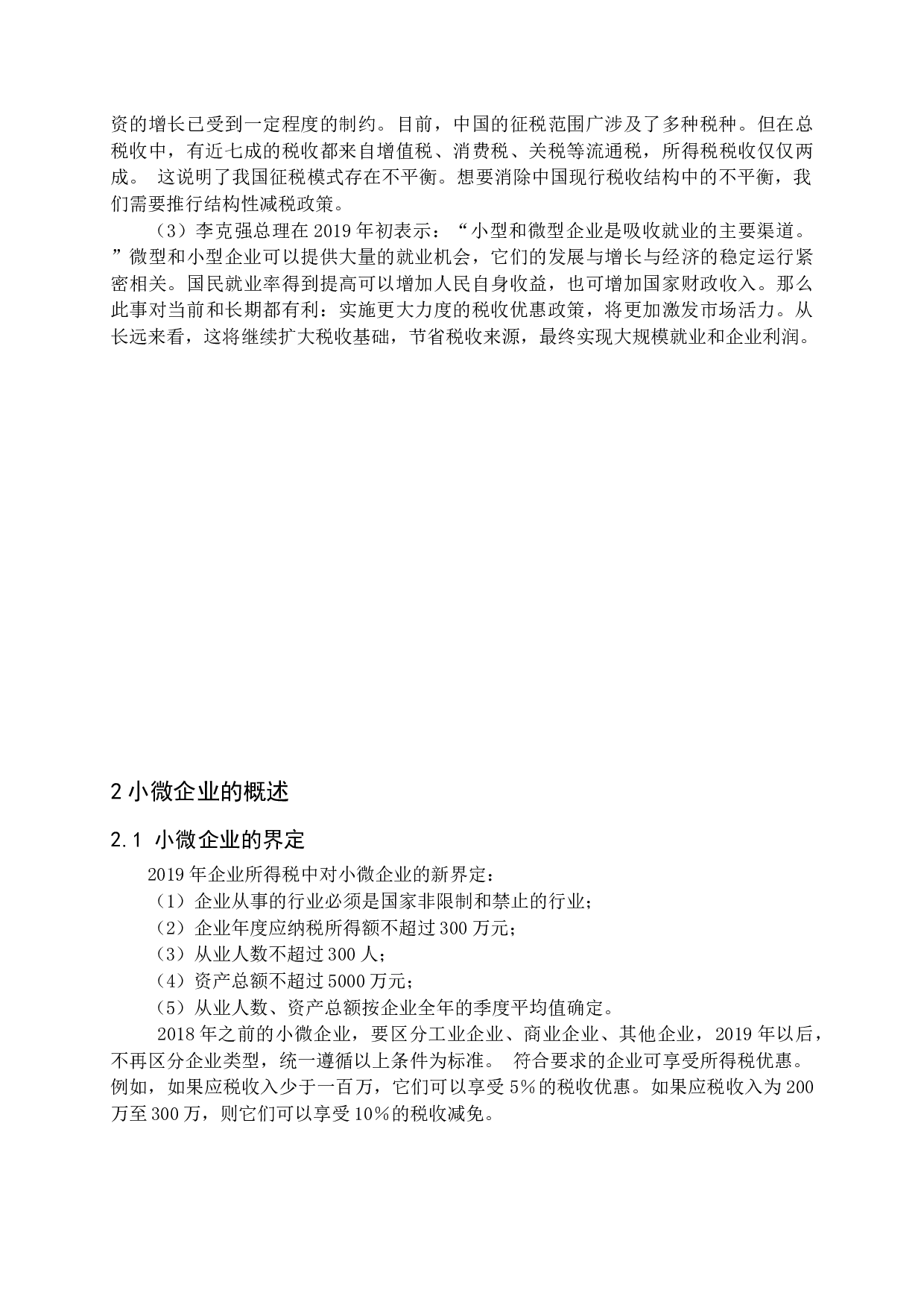 结构性减税与普惠性减税对小微企业发展的影响与建议.docx 第7页