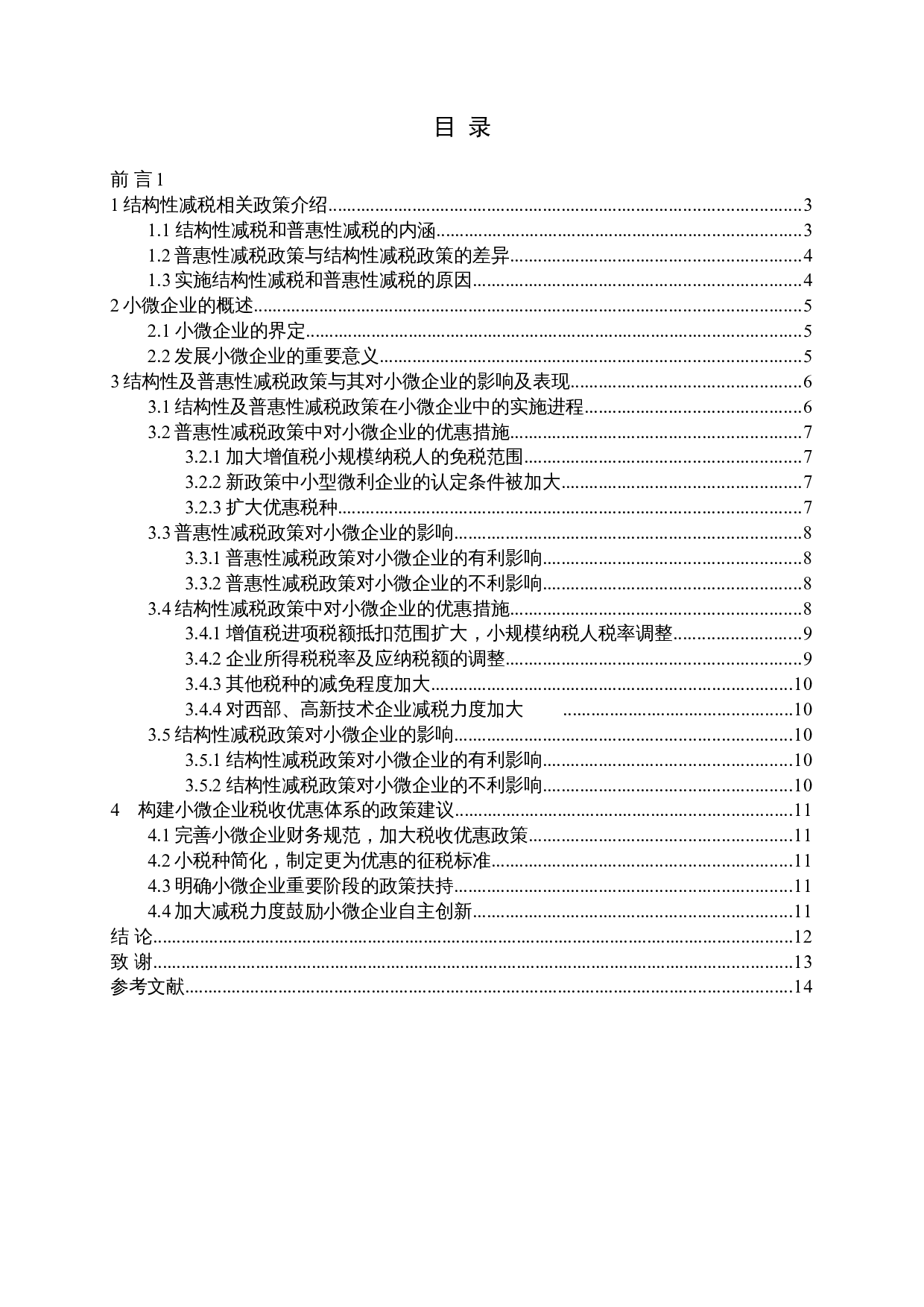 结构性减税与普惠性减税对小微企业发展的影响与建议.docx 第3页