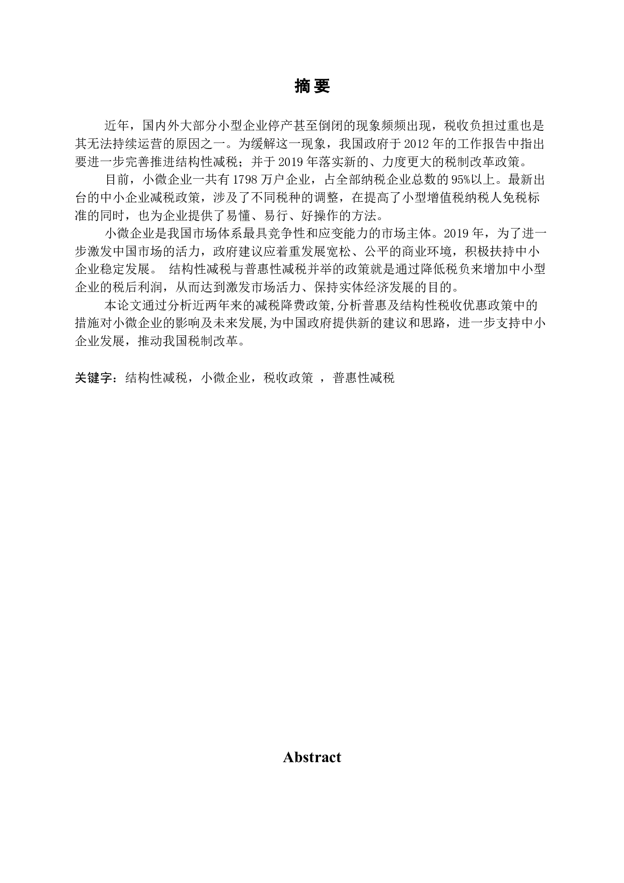 结构性减税与普惠性减税对小微企业发展的影响与建议.docx 第1页