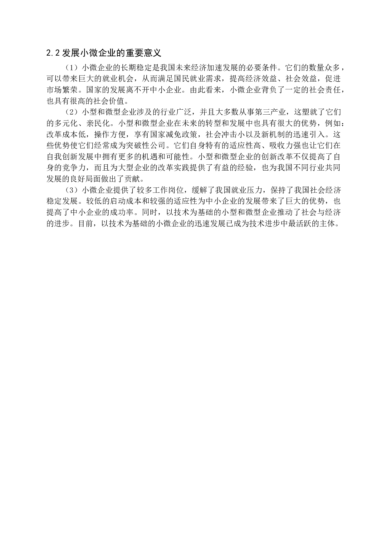 结构性减税与普惠性减税对小微企业发展的影响与建议.docx 第8页