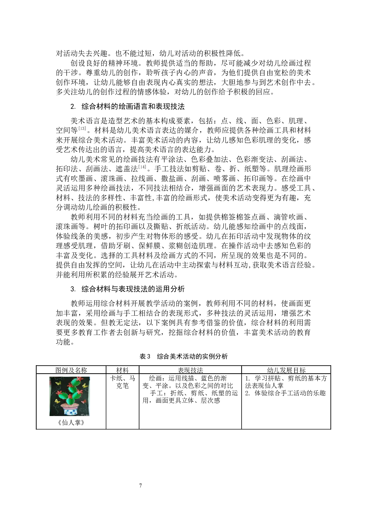 综合材料在美术活动中的应用研究.docx 第10页